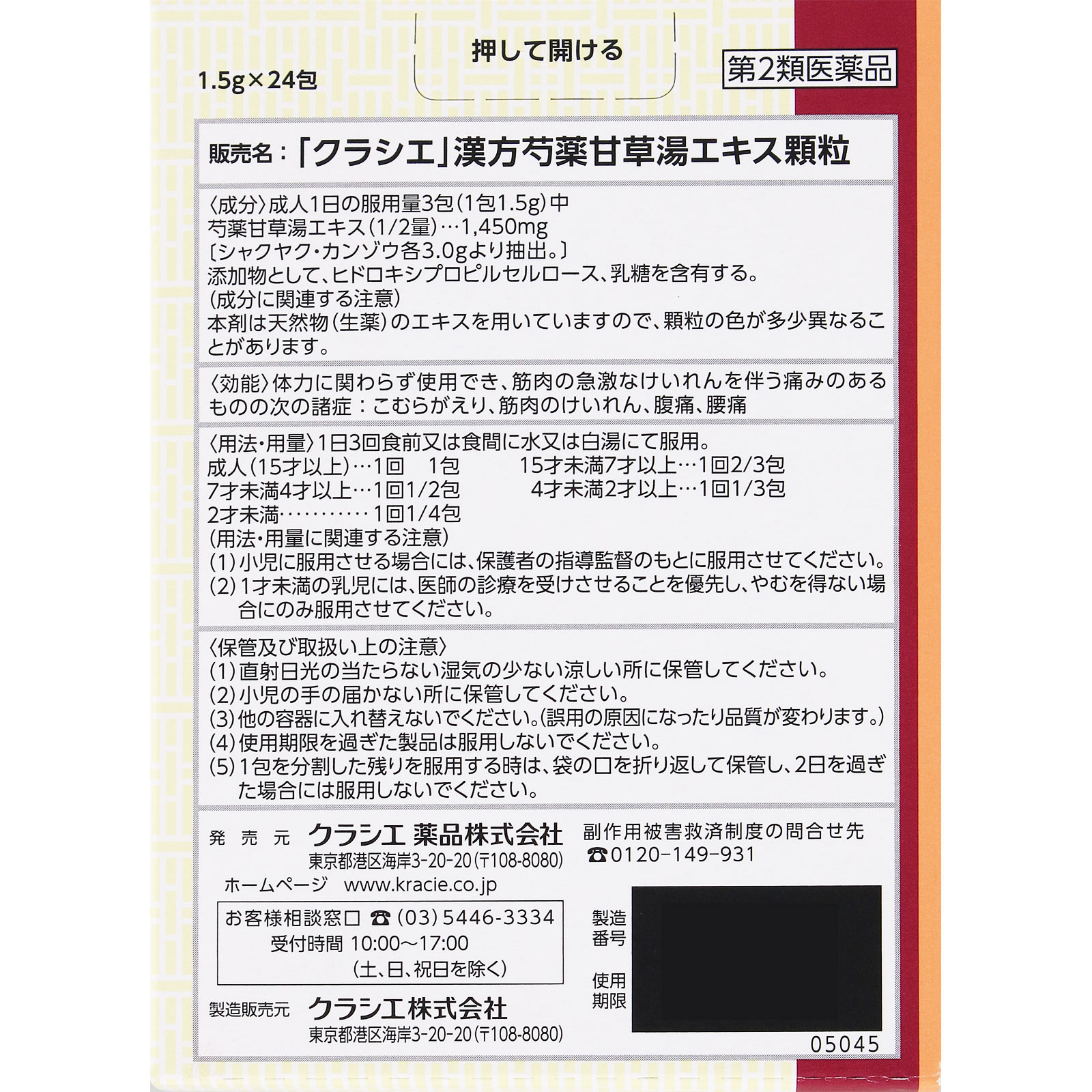 「クラシエ」漢方芍薬甘草湯エキス顆粒 ２４包 クラシエ薬品 【第2類医薬品】