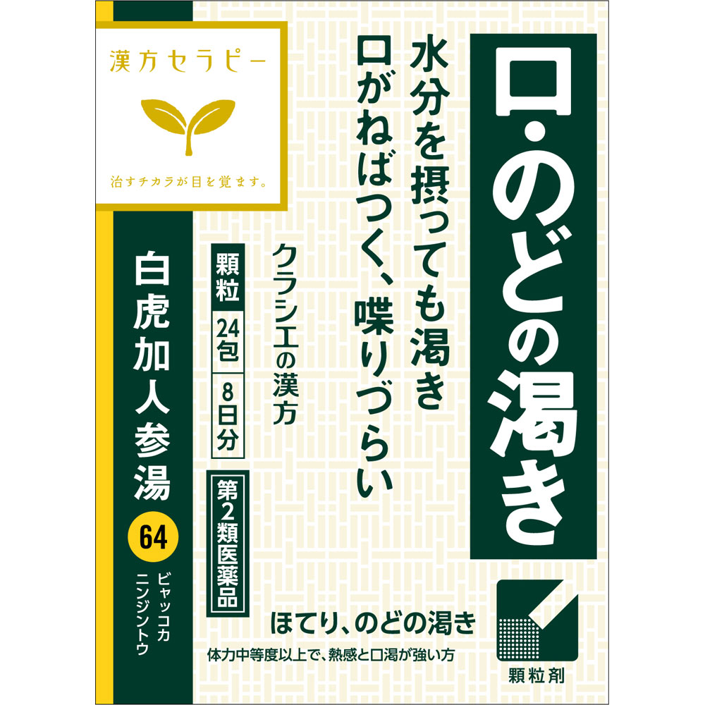 「クラシエ」漢方白虎加人参湯エキス顆粒 ２４包 クラシエ薬品 【第2類医薬品】
