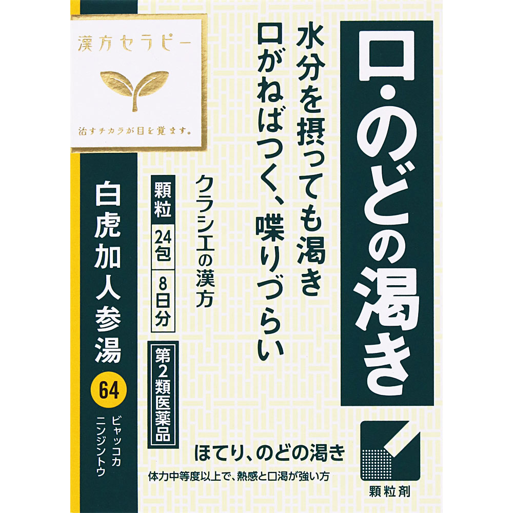 「クラシエ」漢方白虎加人参湯エキス顆粒 ２４包 クラシエ薬品 【第2類医薬品】