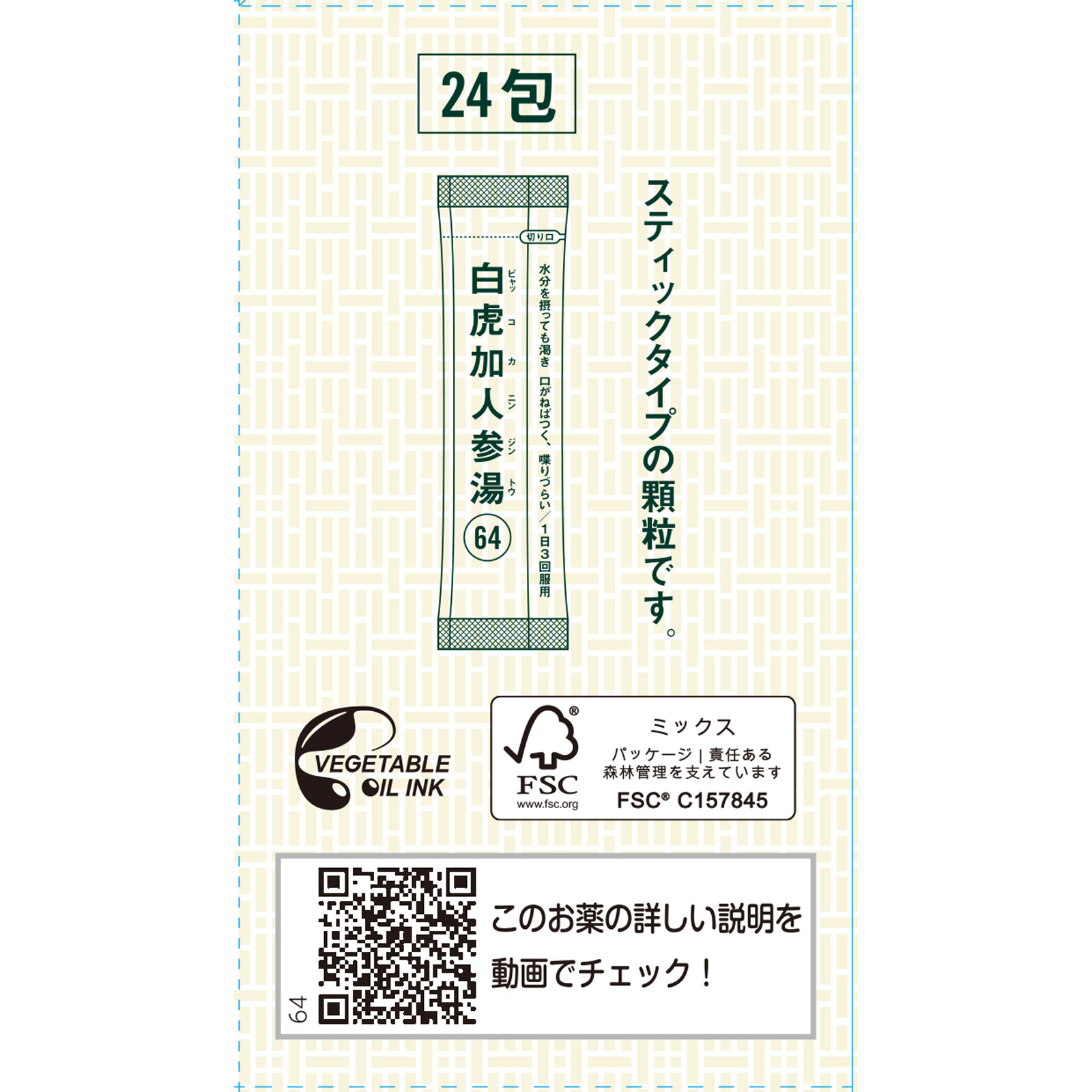 「クラシエ」漢方白虎加人参湯エキス顆粒 ２４包 クラシエ薬品 【第2類医薬品】