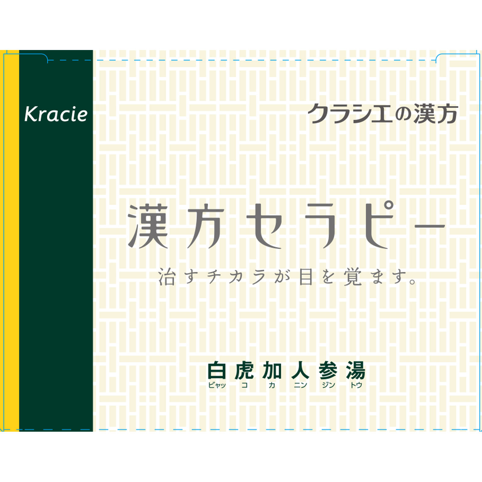 「クラシエ」漢方白虎加人参湯エキス顆粒 ２４包 クラシエ薬品 【第2類医薬品】