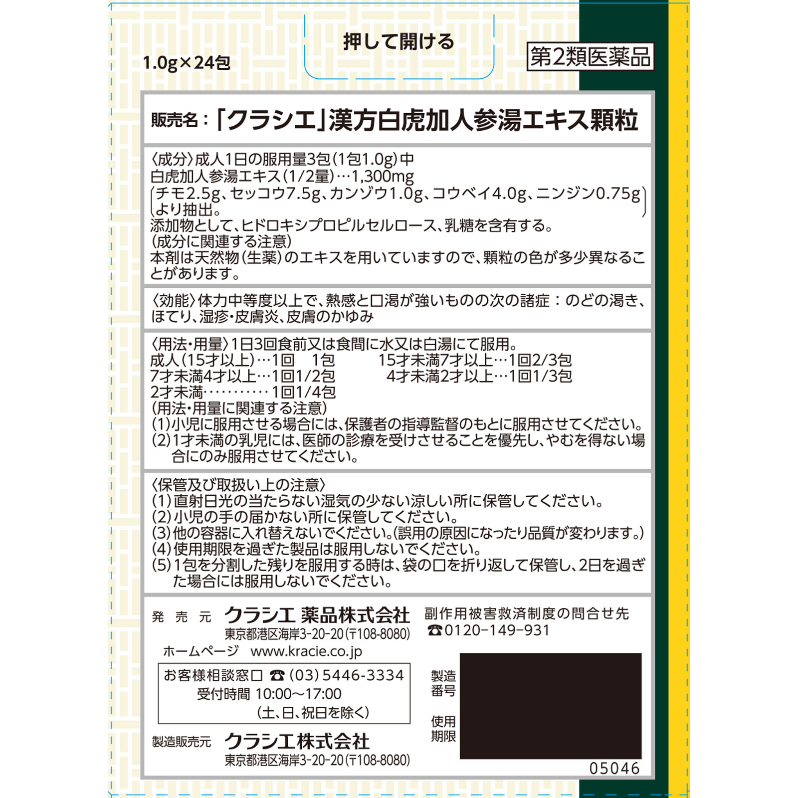 「クラシエ」漢方白虎加人参湯エキス顆粒 ２４包 クラシエ薬品 【第2類医薬品】