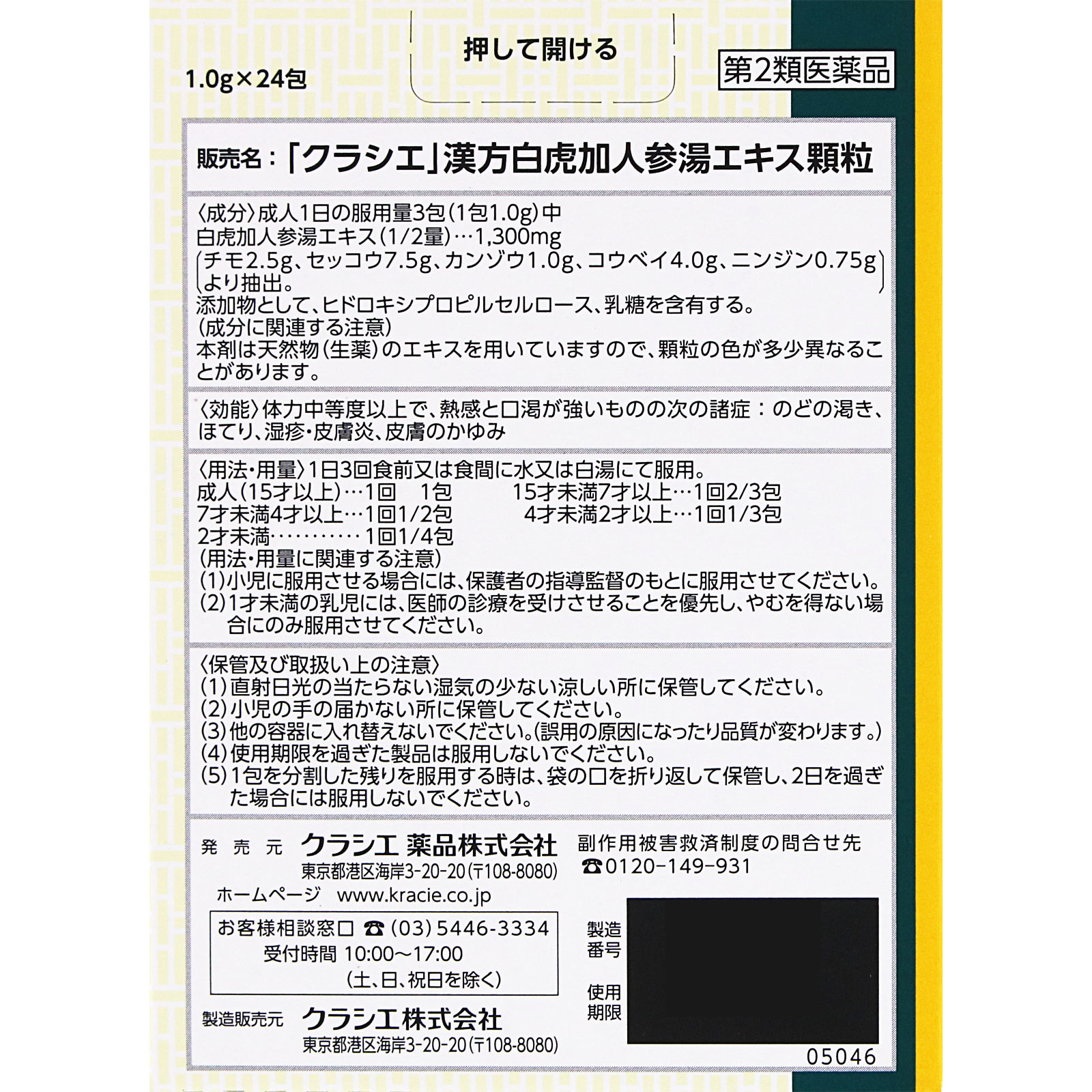 「クラシエ」漢方白虎加人参湯エキス顆粒 ２４包 クラシエ薬品 【第2類医薬品】
