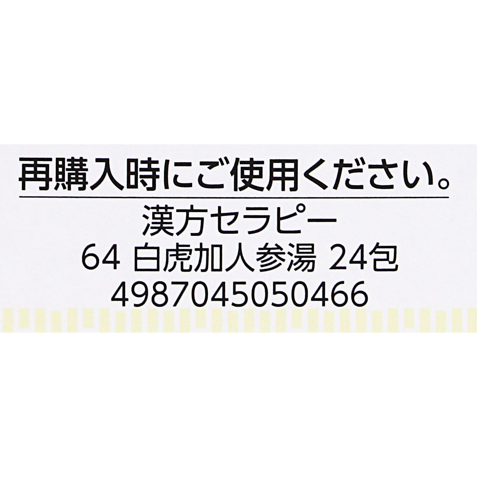 「クラシエ」漢方白虎加人参湯エキス顆粒 ２４包 クラシエ薬品 【第2類医薬品】