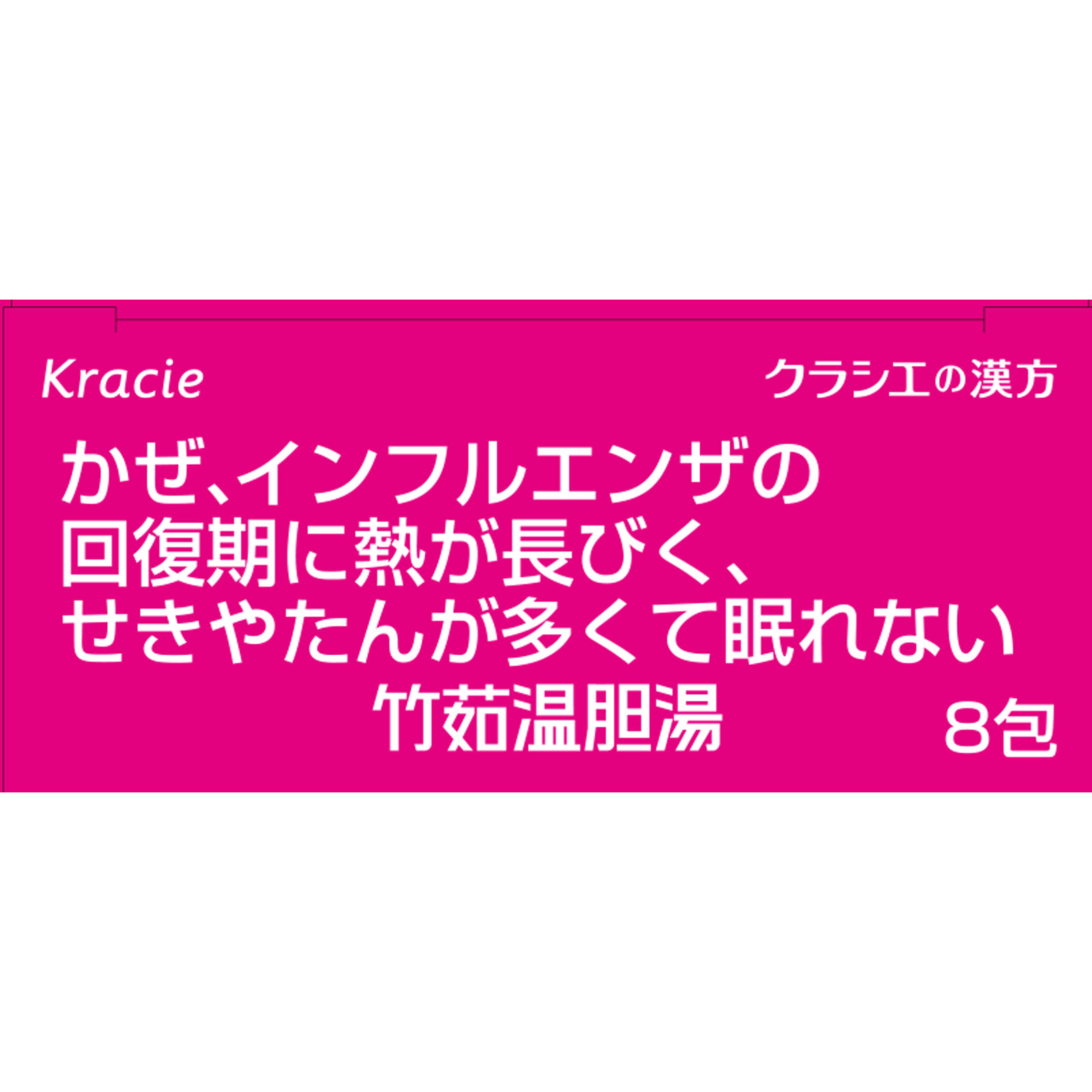 「クラシエ」漢方竹茹温胆湯エキス顆粒i ８包 クラシエ薬品 【第2類医薬品】