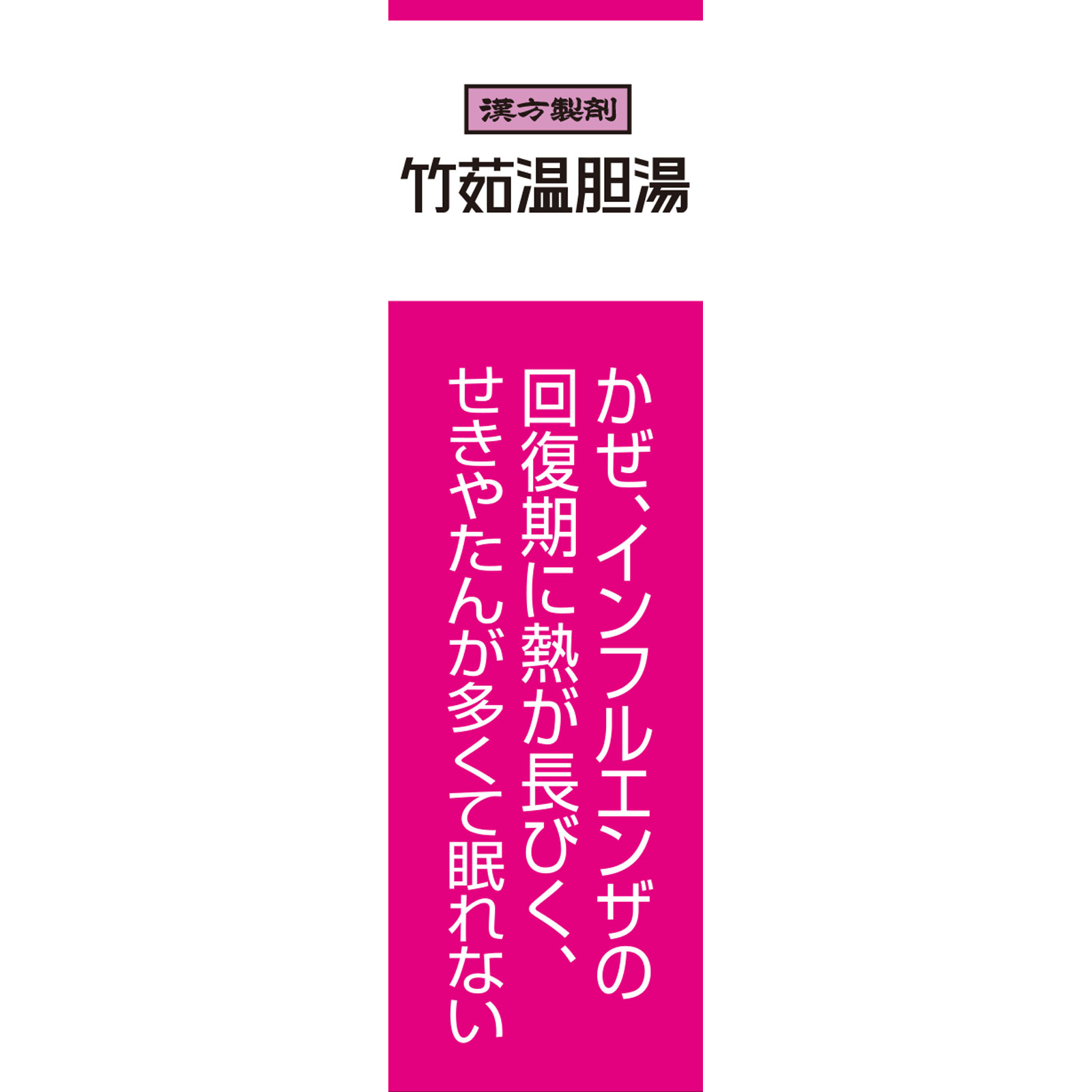 「クラシエ」漢方竹茹温胆湯エキス顆粒i ８包 クラシエ薬品 【第2類医薬品】