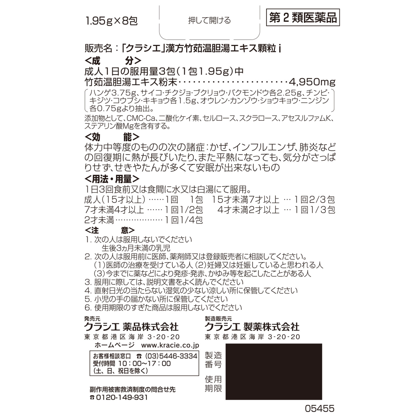 「クラシエ」漢方竹茹温胆湯エキス顆粒i ８包 クラシエ薬品 【第2類医薬品】
