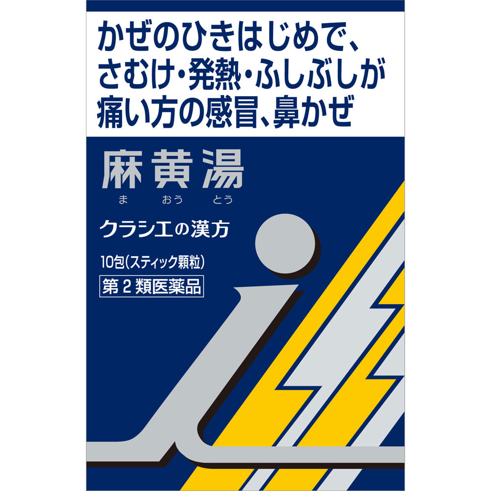 「クラシエ」漢方麻黄湯エキス顆粒ｉ １０包 クラシエ薬品 【第2類医薬品】