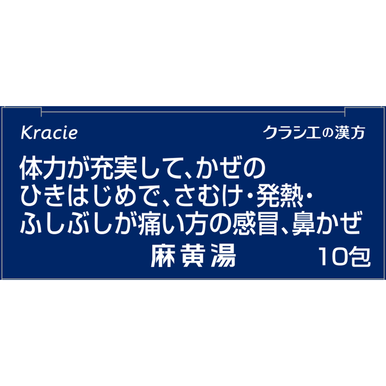 「クラシエ」漢方麻黄湯エキス顆粒i 10包 クラシエ薬品 【第2類医薬品】