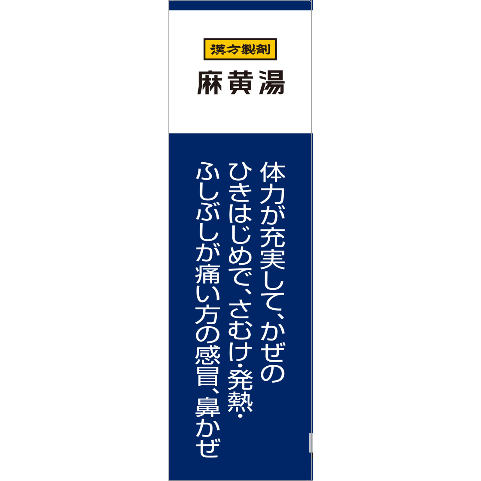 「クラシエ」漢方麻黄湯エキス顆粒i 10包 クラシエ薬品 【第2類医薬品】