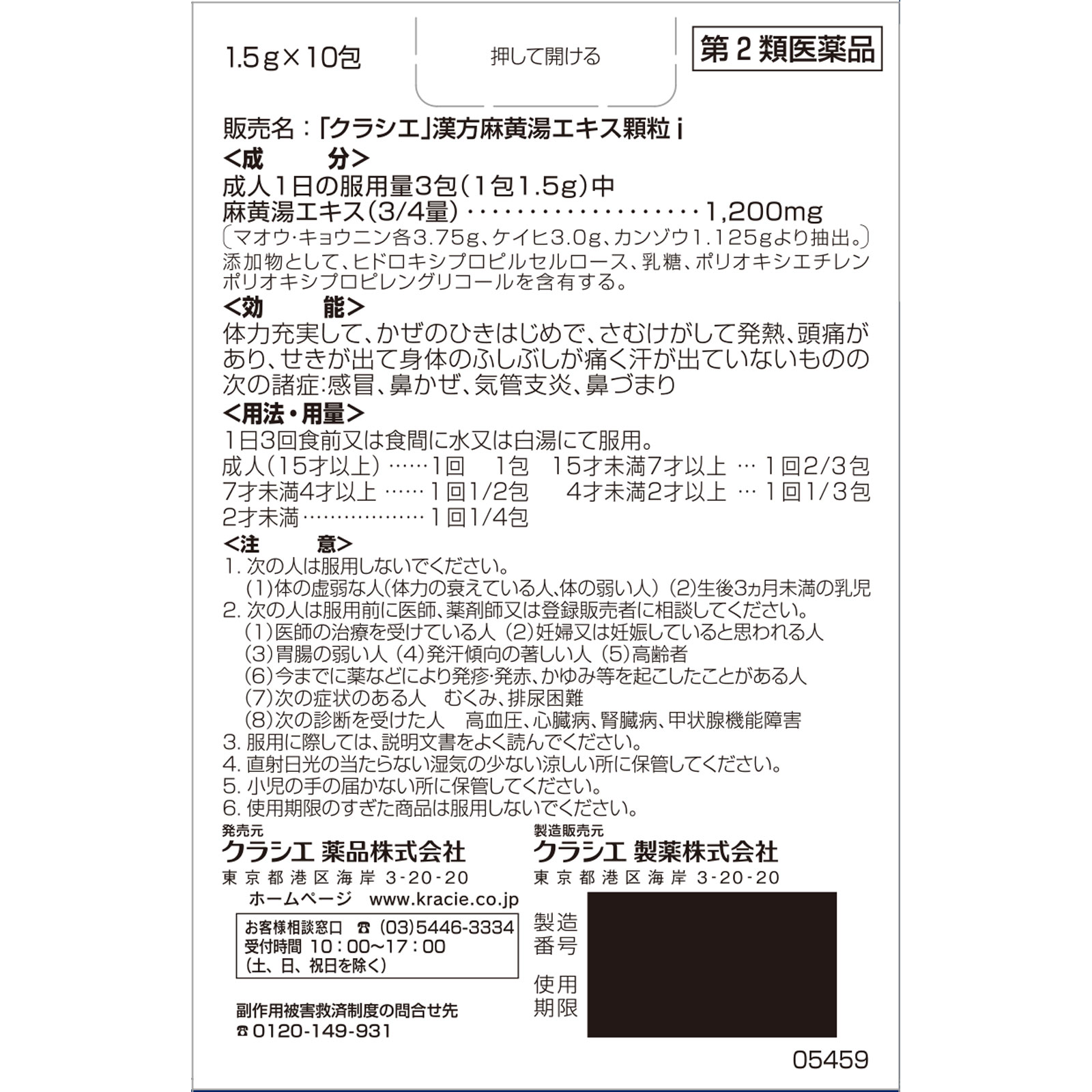 「クラシエ」漢方麻黄湯エキス顆粒i 10包 クラシエ薬品 【第2類医薬品】