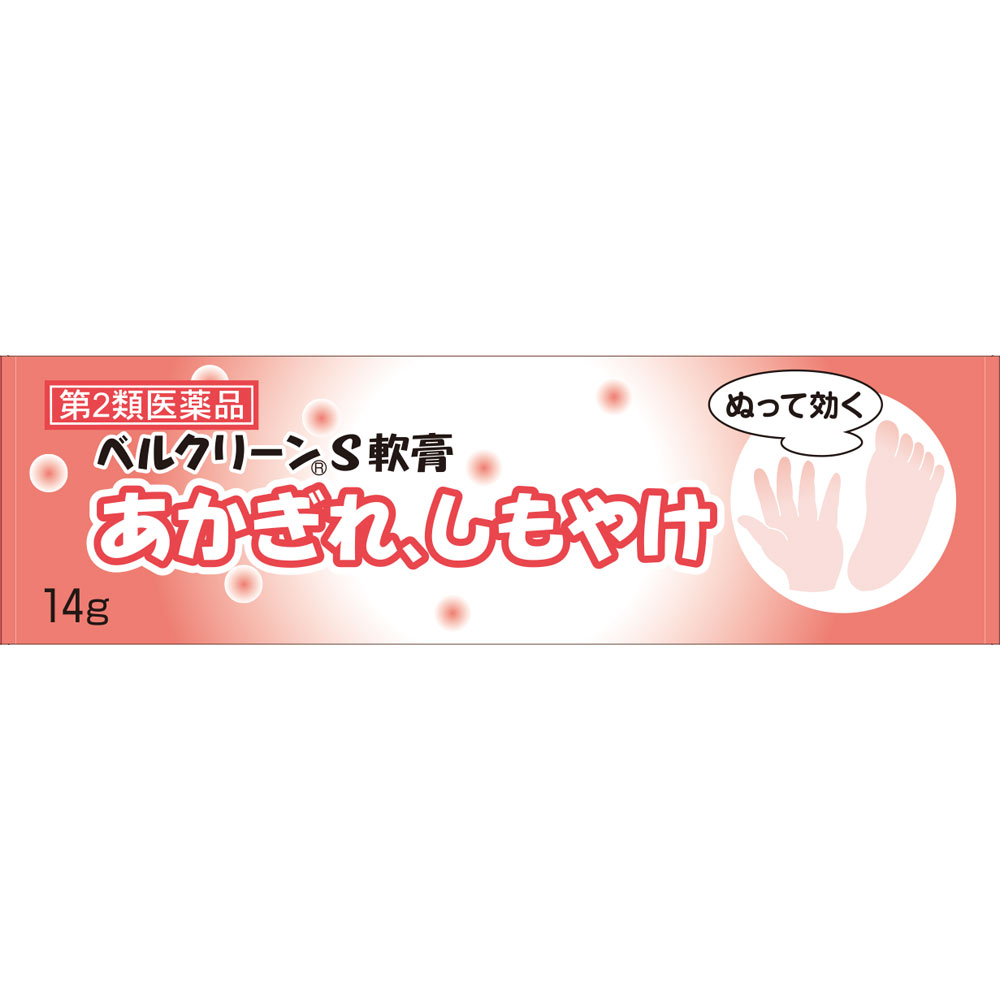 ベルクリーン S軟膏 １４ｇ クラシエ薬品 【第2類医薬品】