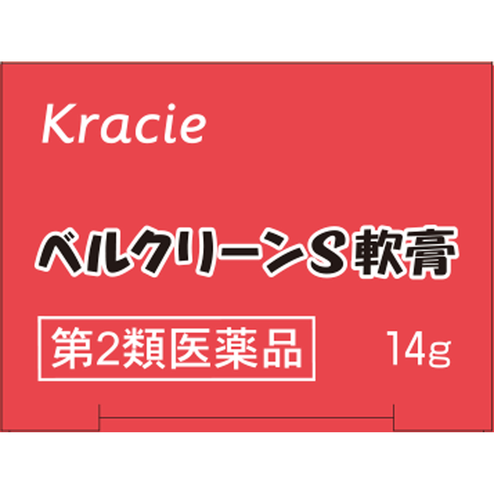 ベルクリーン S軟膏 １４ｇ クラシエ薬品 【第2類医薬品】