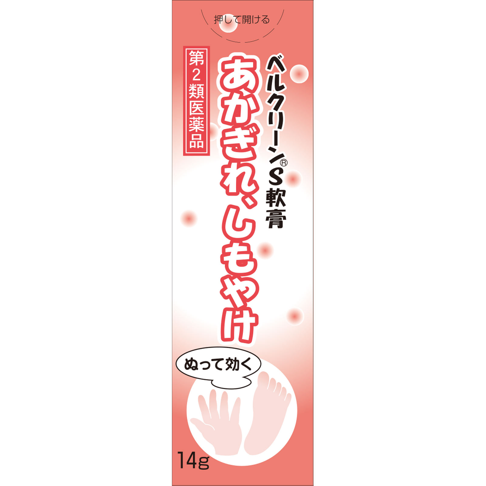ベルクリーン S軟膏 １４ｇ クラシエ薬品 【第2類医薬品】