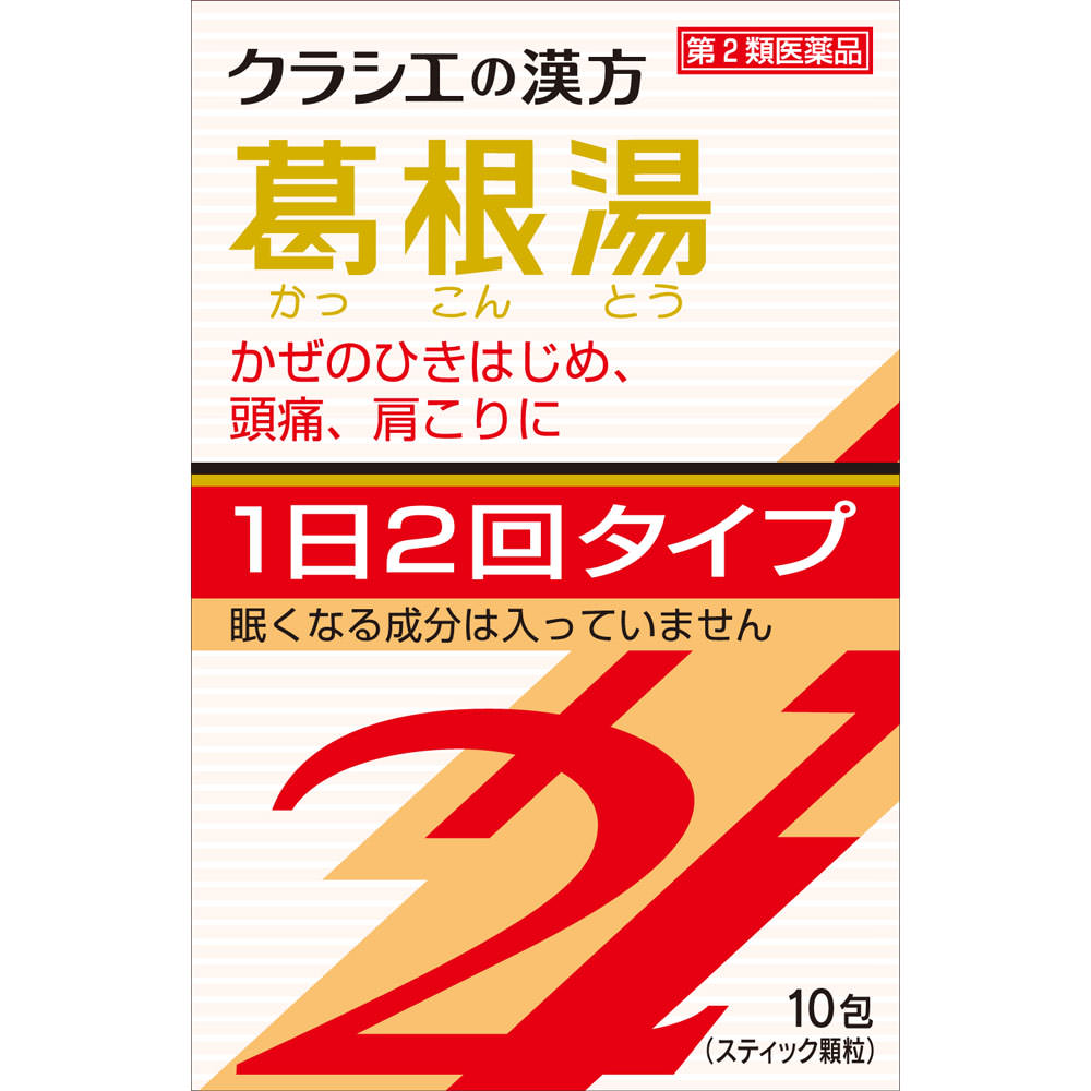 「クラシエ」漢方葛根湯エキス顆粒SII １０包 クラシエ薬品 【第2類医薬品】