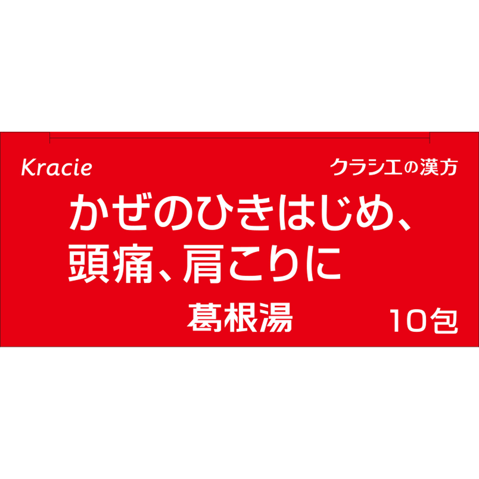 「クラシエ」漢方葛根湯エキス顆粒SII 10包 クラシエ薬品 【第2類医薬品】