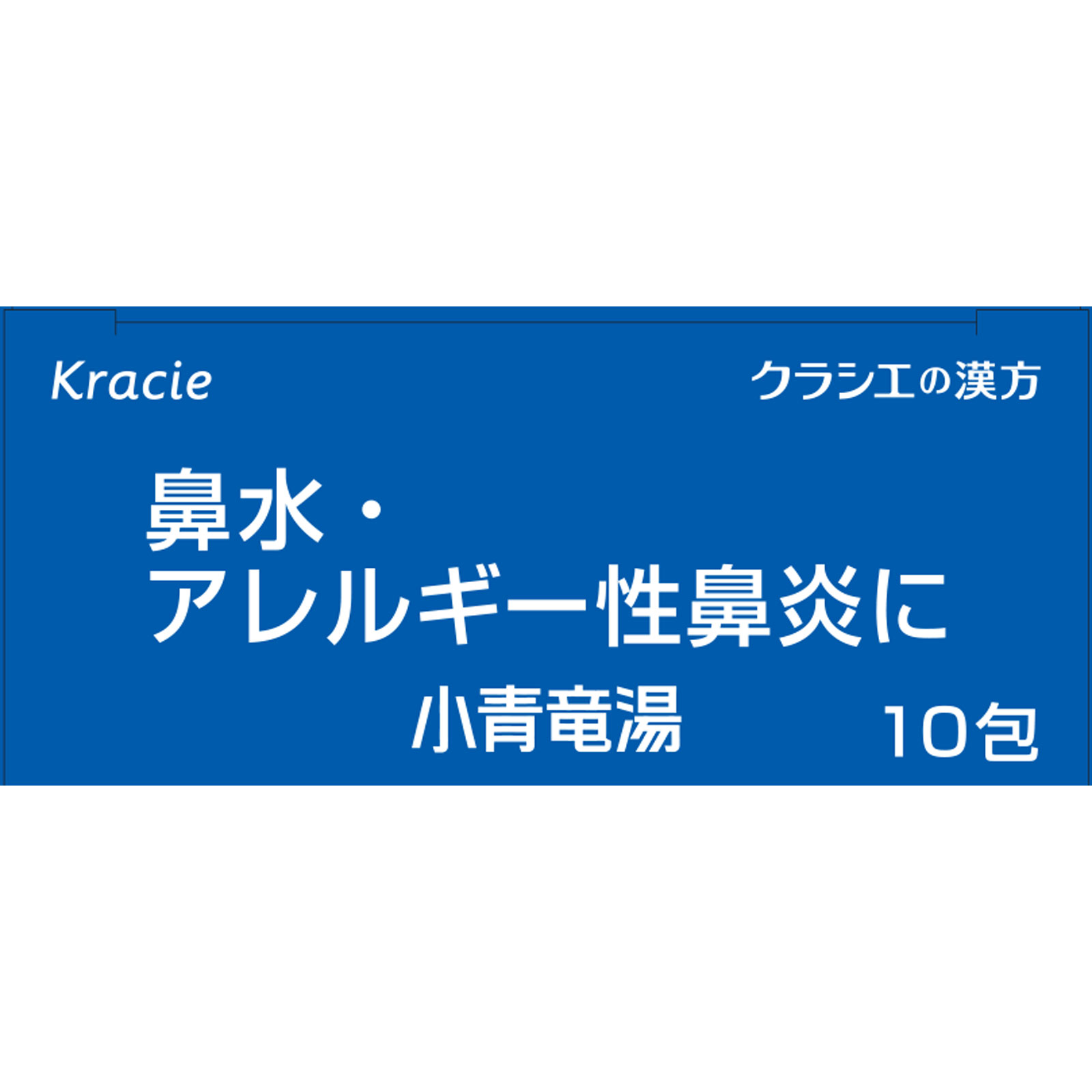 「クラシエ」漢方小青竜湯エキス顆粒SII １０包 クラシエ薬品 【第2類医薬品】