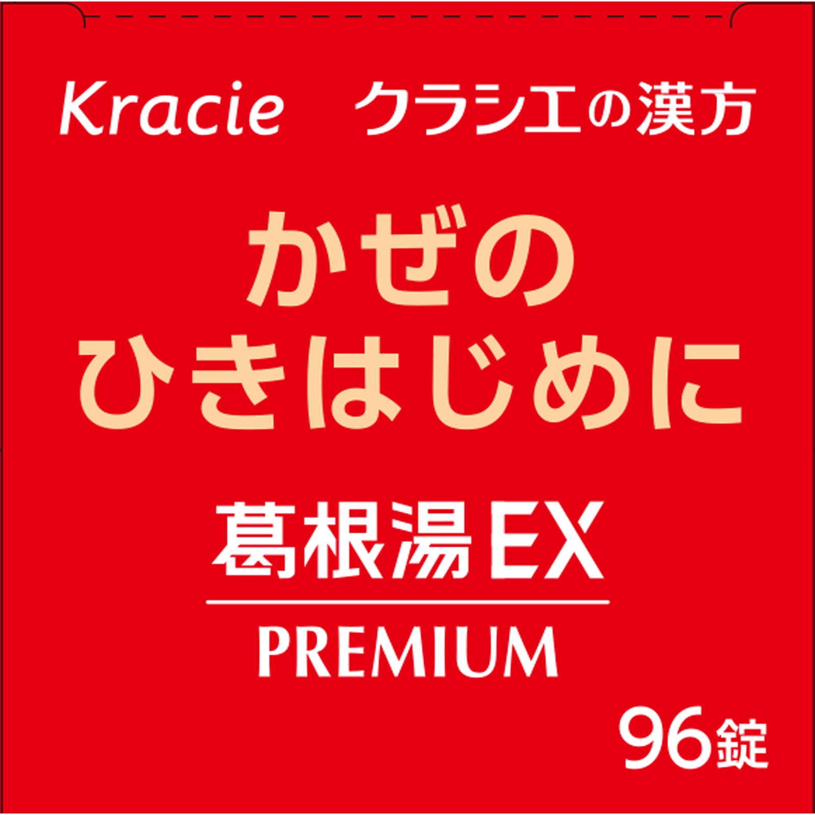 葛根湯 EX錠 96錠 クラシエ薬品 【第2類医薬品】