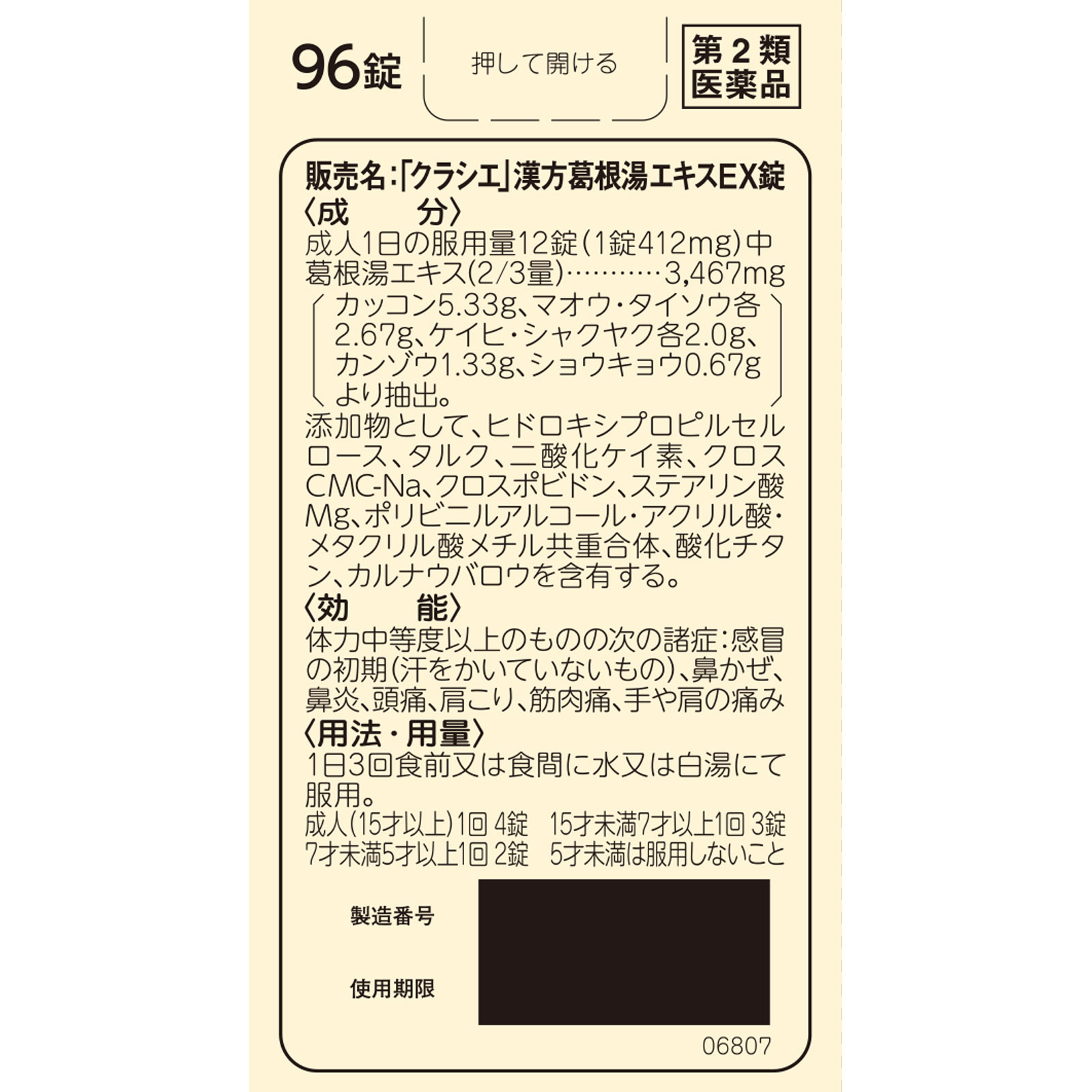 葛根湯 EX錠 96錠 クラシエ薬品 【第2類医薬品】
