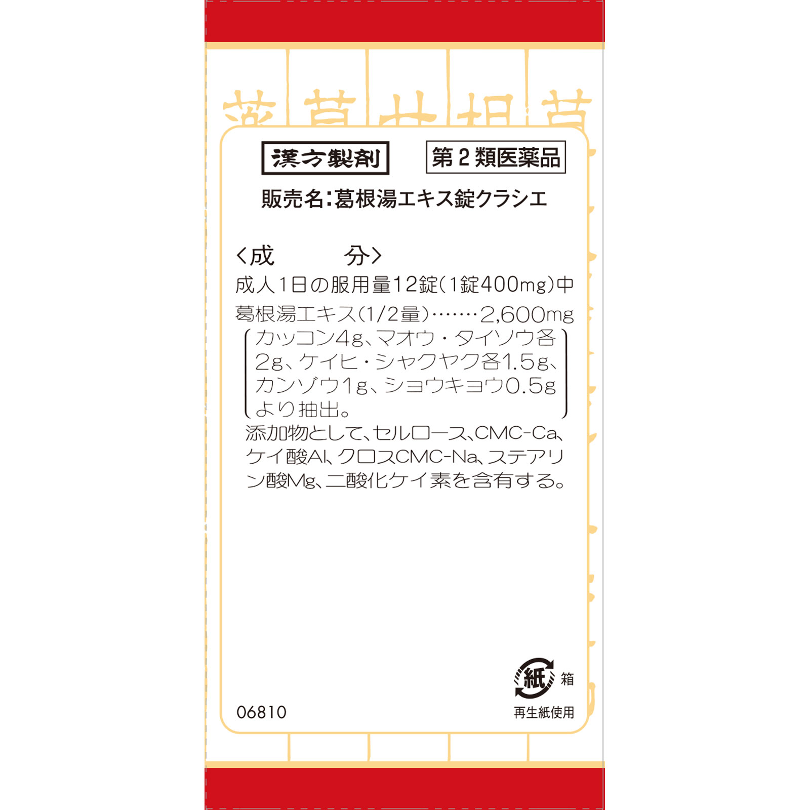 葛根湯エキス錠クラシエ 240錠 クラシエ薬品 【第2類医薬品】