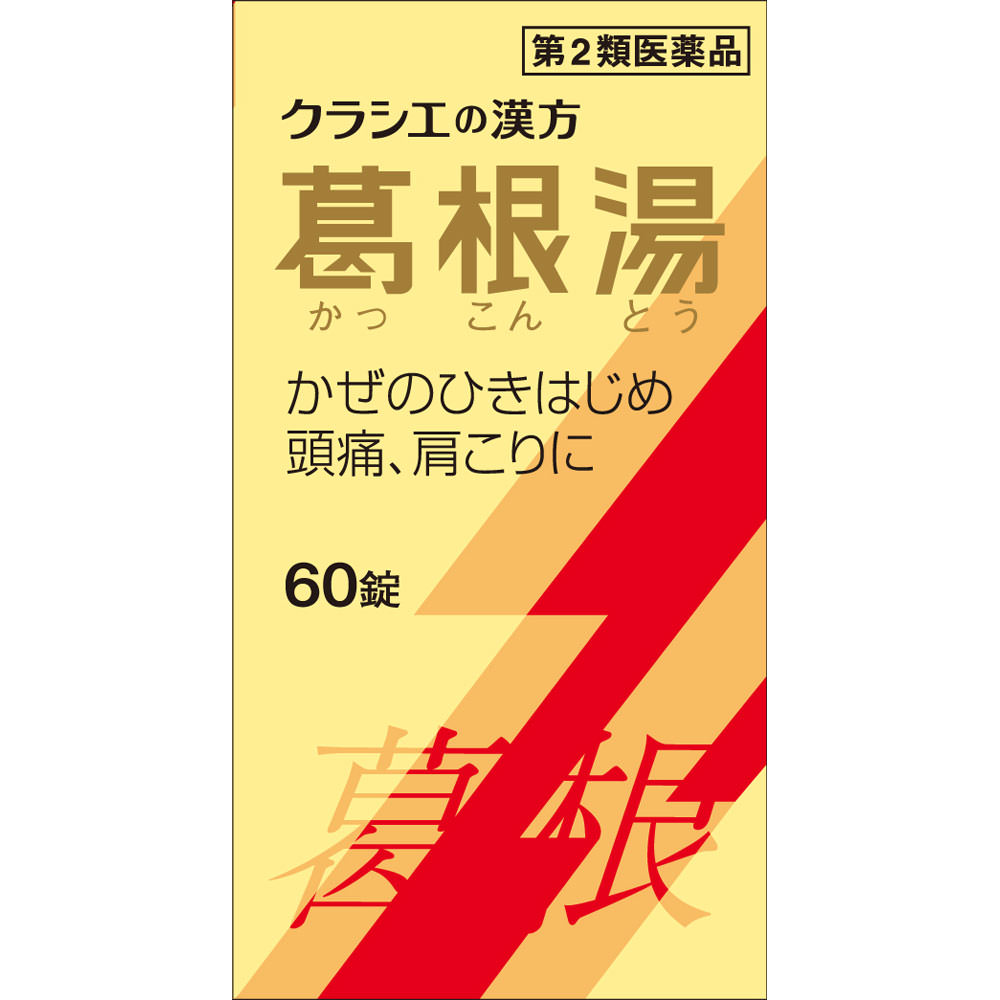 葛根湯エキス錠クラシエ ６０錠 クラシエ薬品 【第2類医薬品】