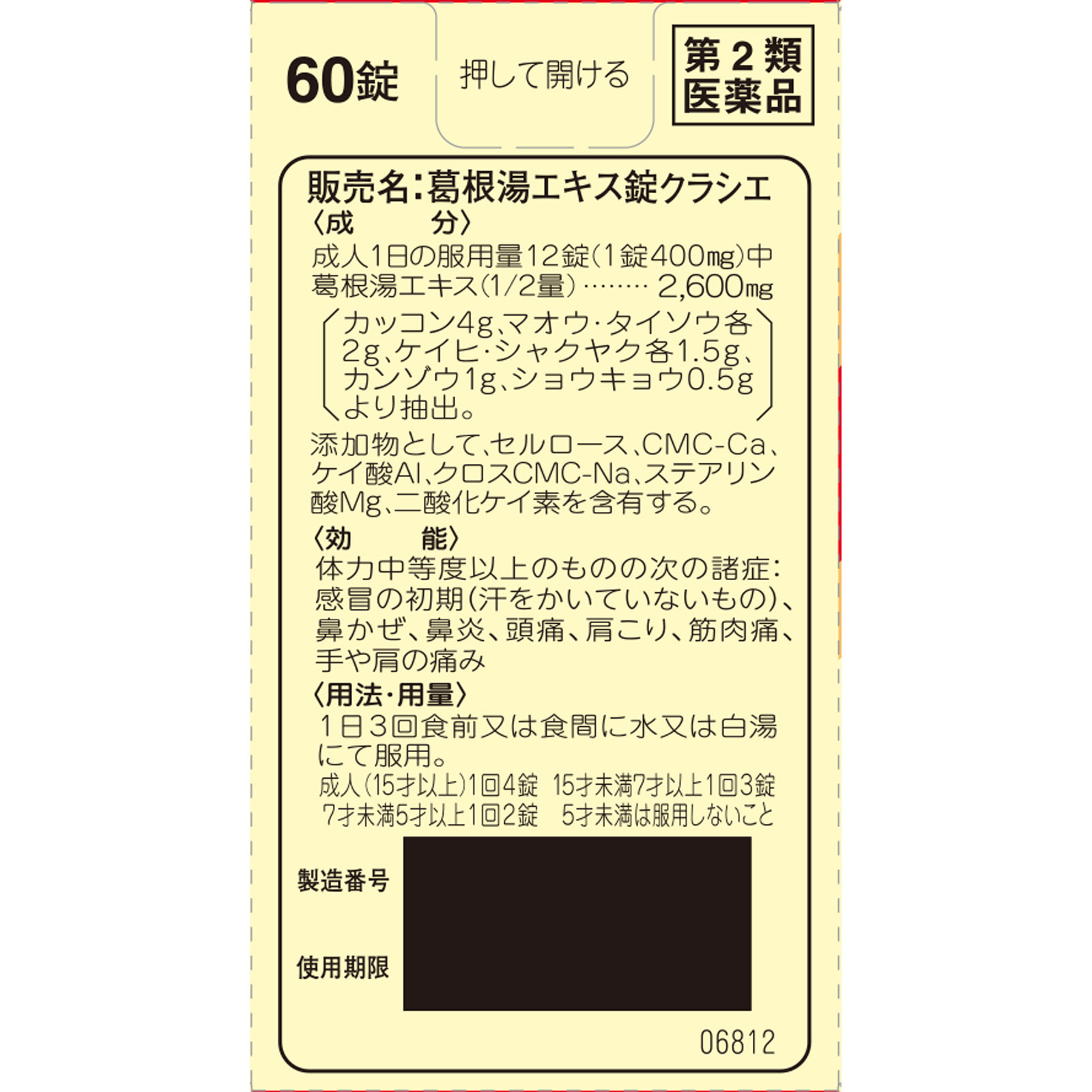 葛根湯エキス錠クラシエ ６０錠 クラシエ薬品 【第2類医薬品】