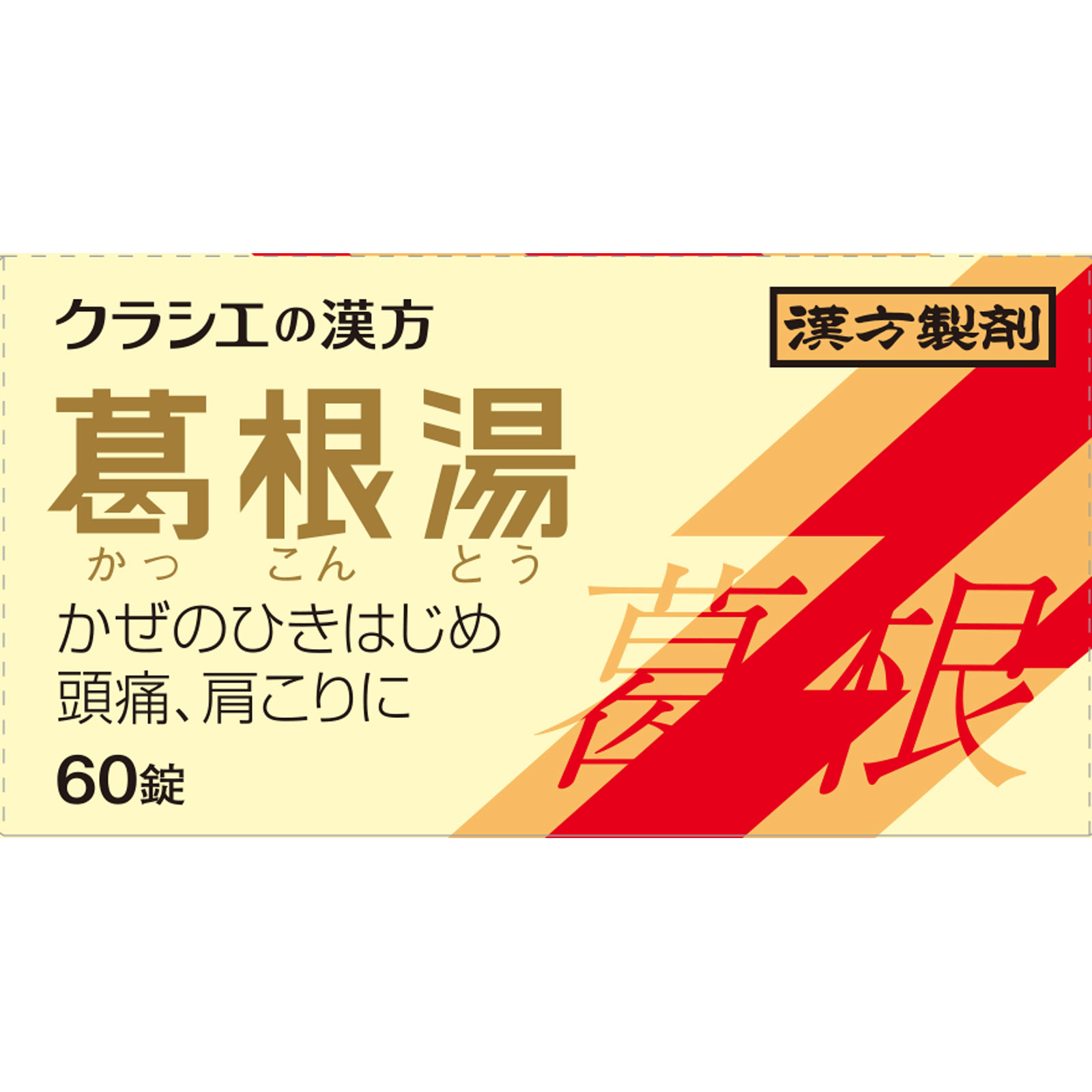 葛根湯エキス錠クラシエ ６０錠 クラシエ薬品 【第2類医薬品】