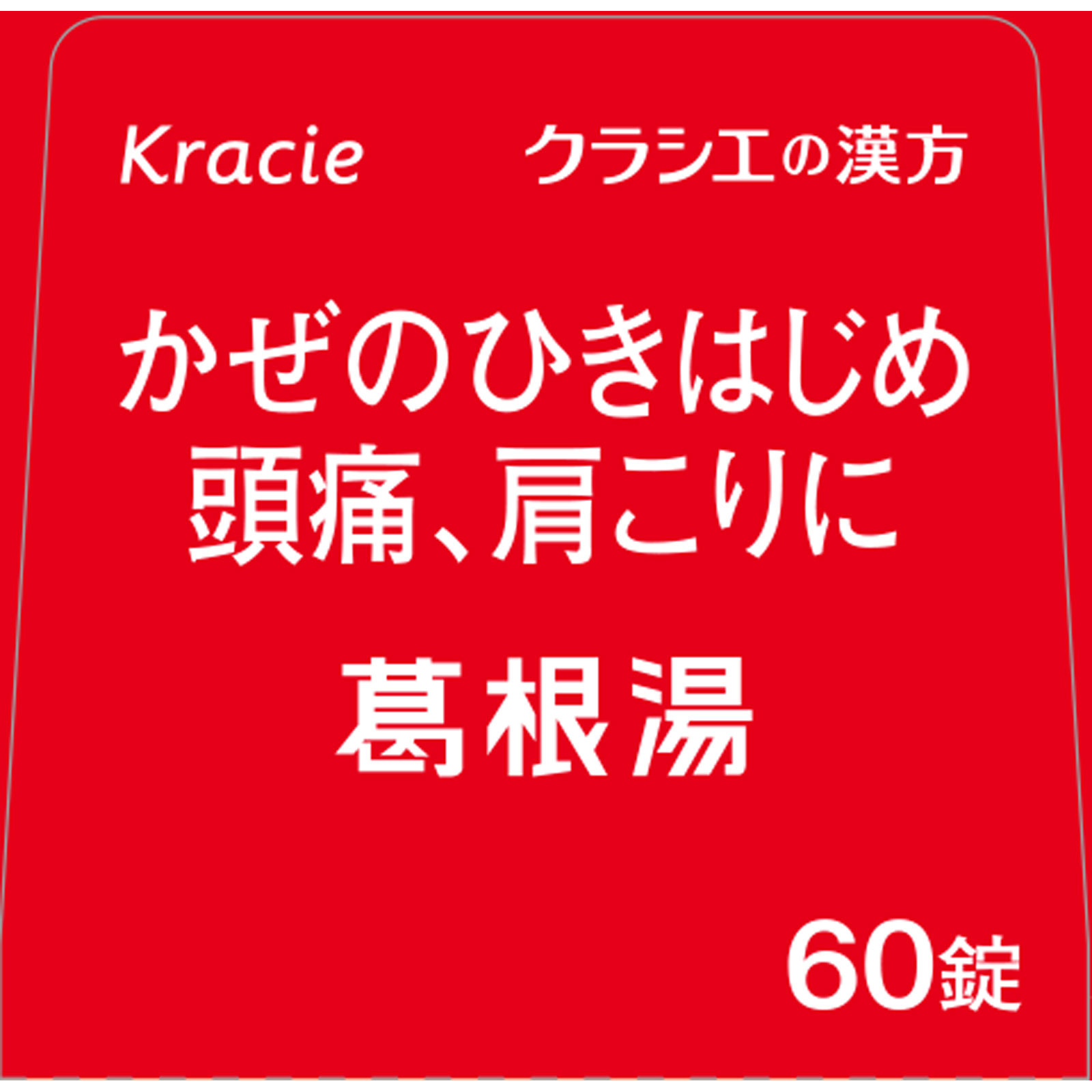 葛根湯エキス錠クラシエ ６０錠 クラシエ薬品 【第2類医薬品】