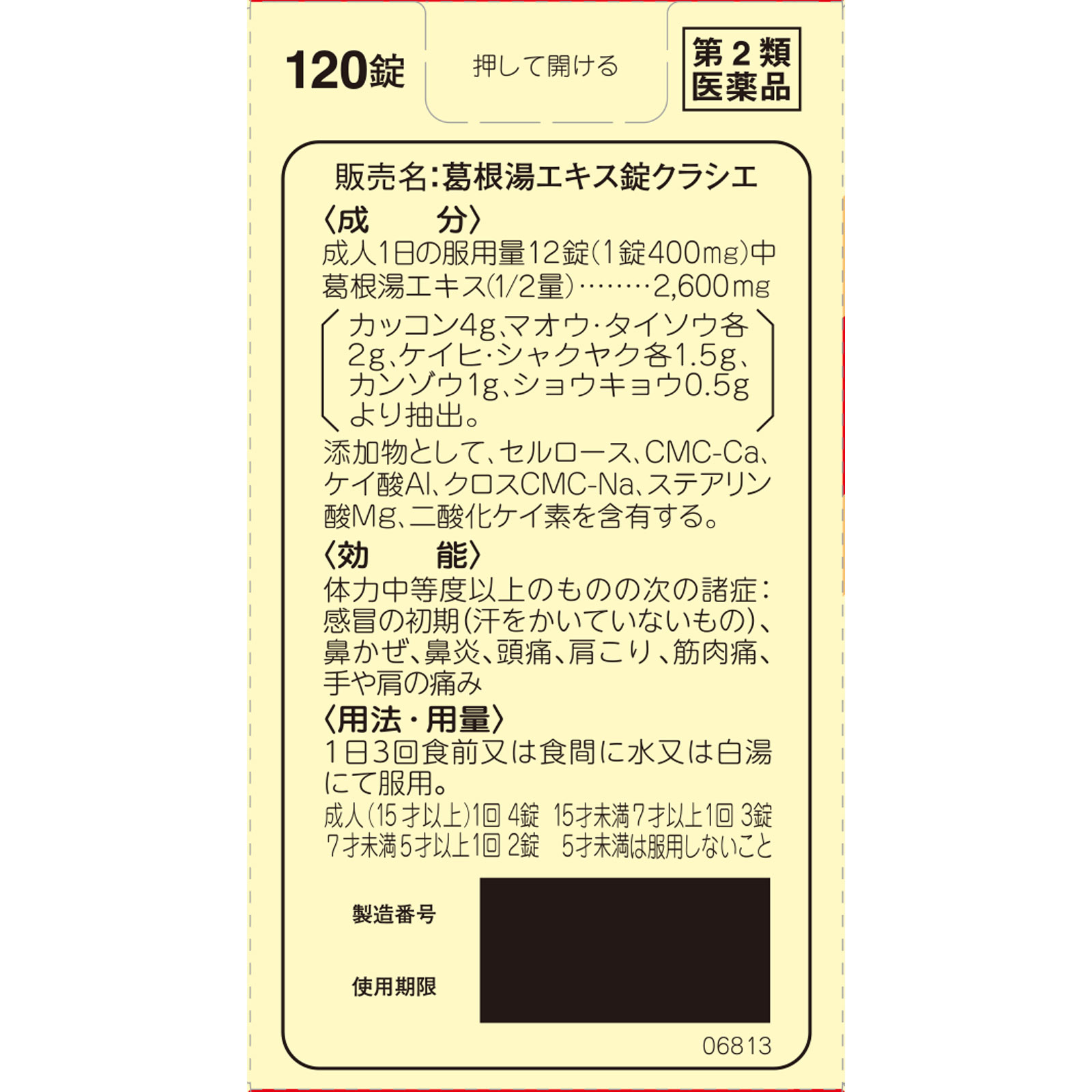 葛根湯エキス錠クラシエ 120錠 クラシエ薬品 【第2類医薬品】