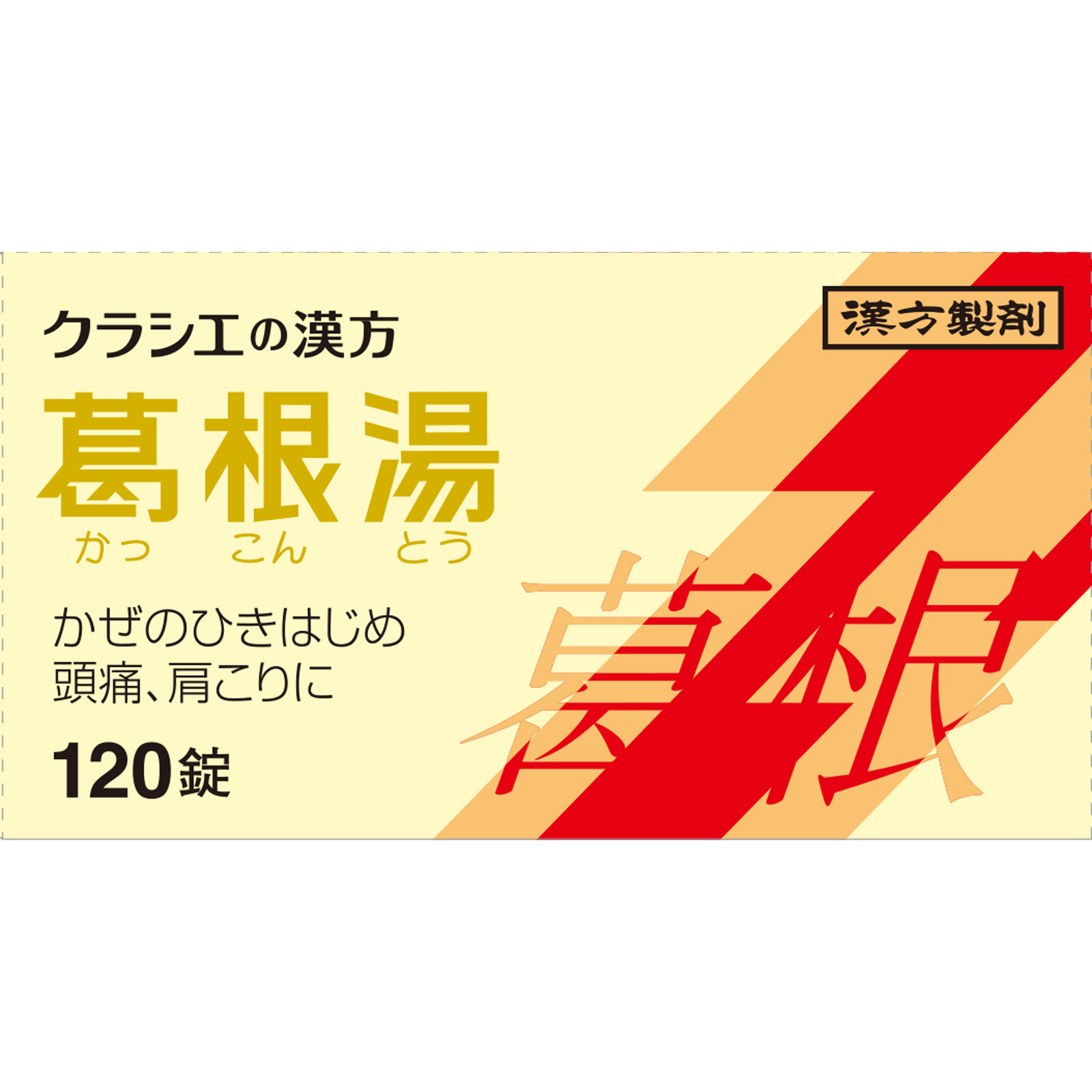 葛根湯エキス錠クラシエ 120錠 クラシエ薬品 【第2類医薬品】
