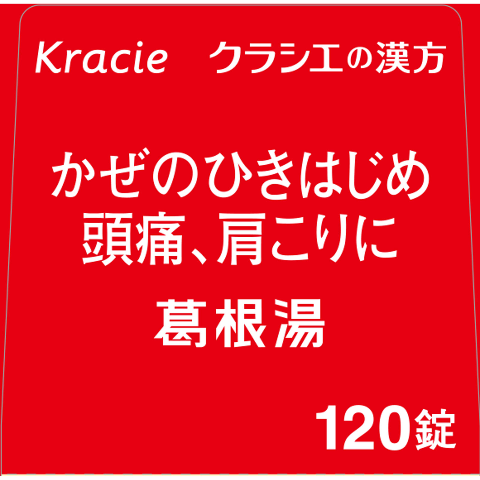 葛根湯エキス錠クラシエ 120錠 クラシエ薬品 【第2類医薬品】