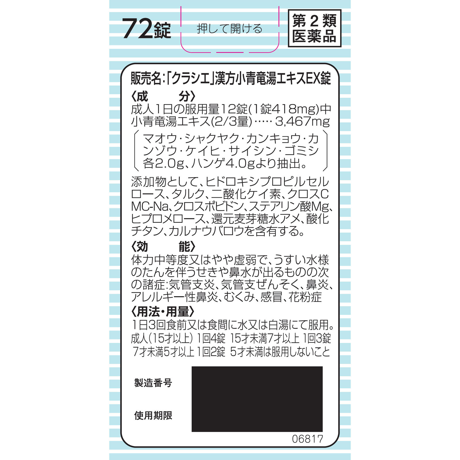 小青竜湯エキスＥＸ ７２錠 クラシエ薬品 【第2類医薬品】