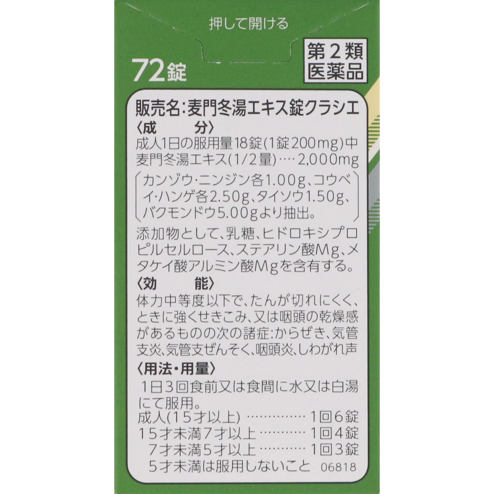 麦門冬湯エキス錠 ７２錠 クラシエ薬品 【第2類医薬品】