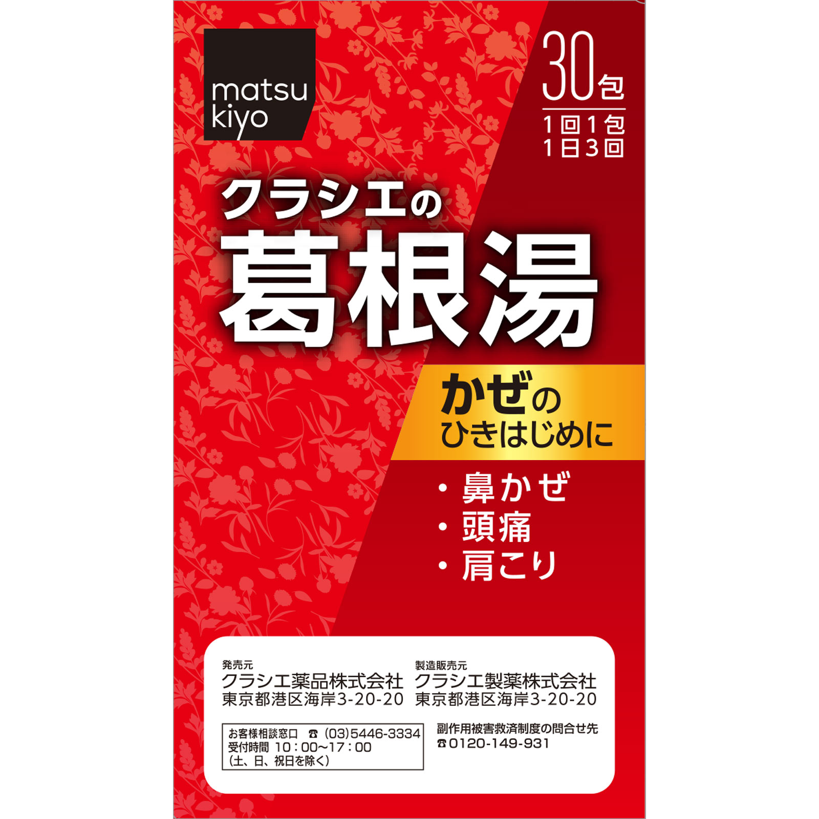 matsukiyo 葛根湯エキス顆粒クラシエ ３０包 【第2類医薬品】