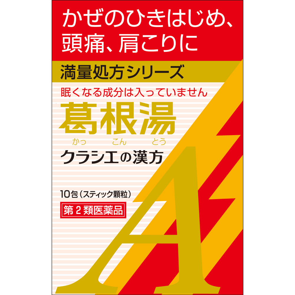 葛根湯エキス顆粒Aクラシエ １０包 クラシエ薬品 【第2類医薬品】