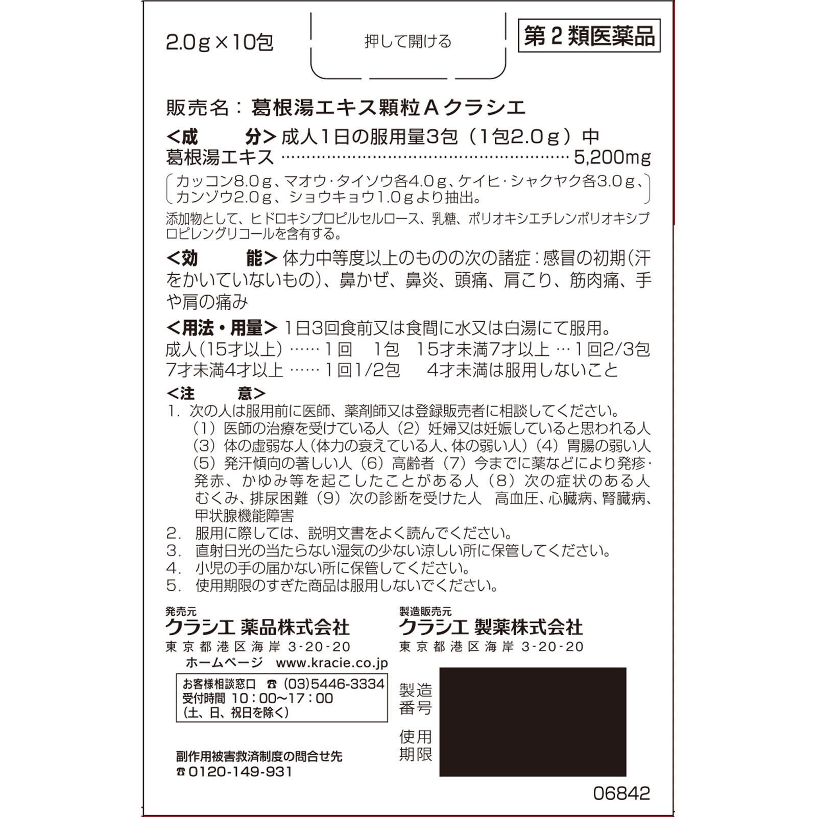 葛根湯エキス顆粒Aクラシエ 10包 クラシエ薬品 【第2類医薬品】