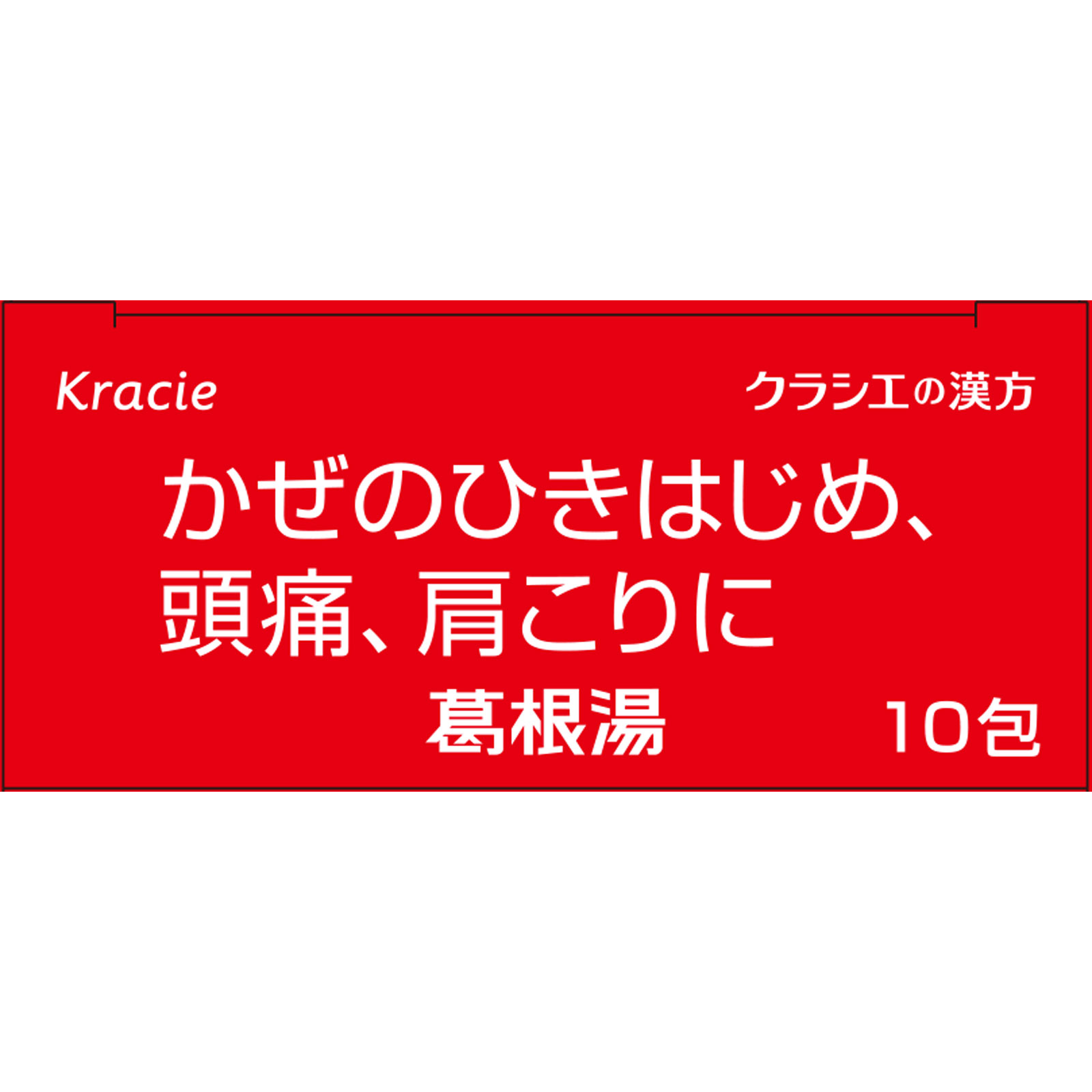 葛根湯エキス顆粒Aクラシエ 10包 クラシエ薬品 【第2類医薬品】