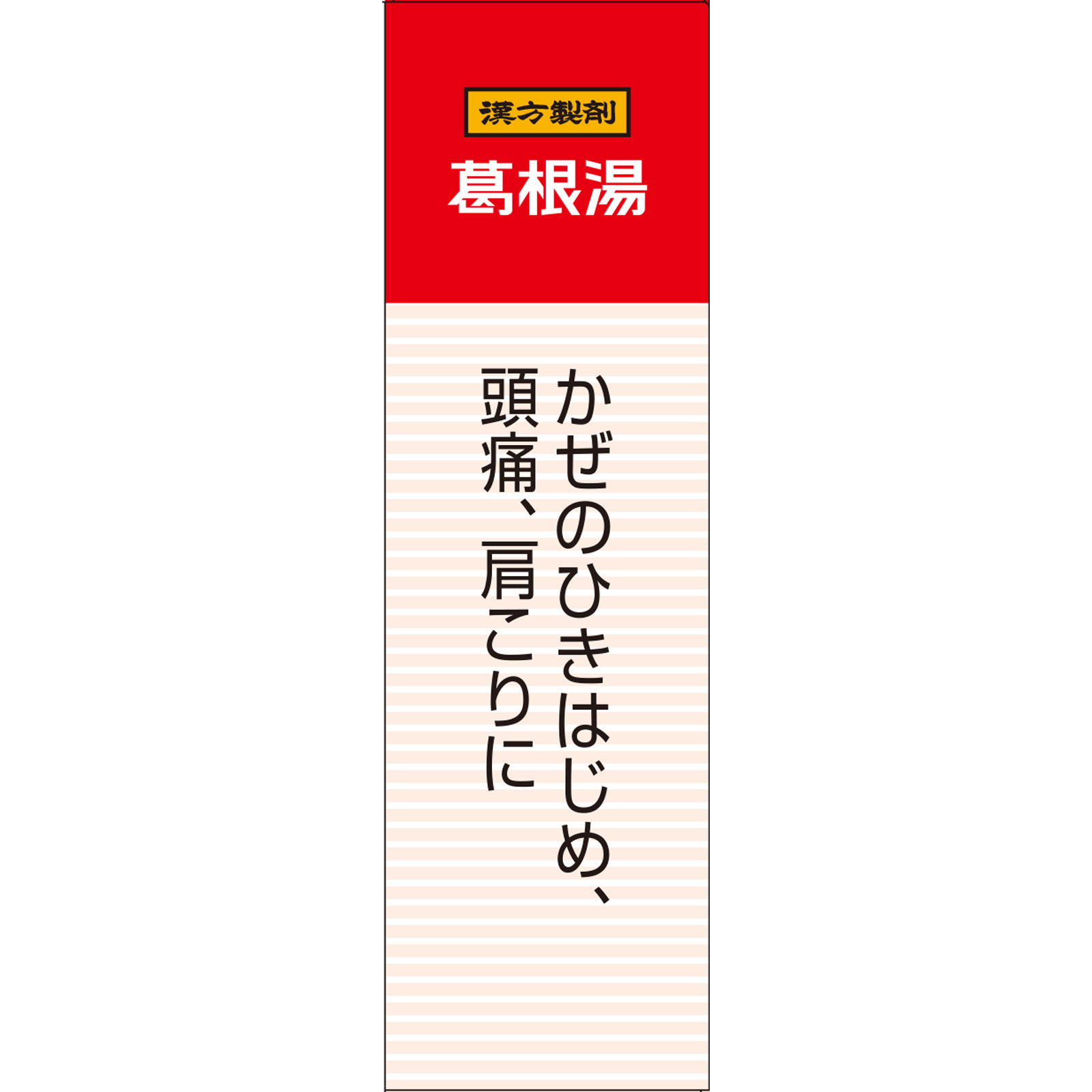 葛根湯エキス顆粒Aクラシエ 10包 クラシエ薬品 【第2類医薬品】