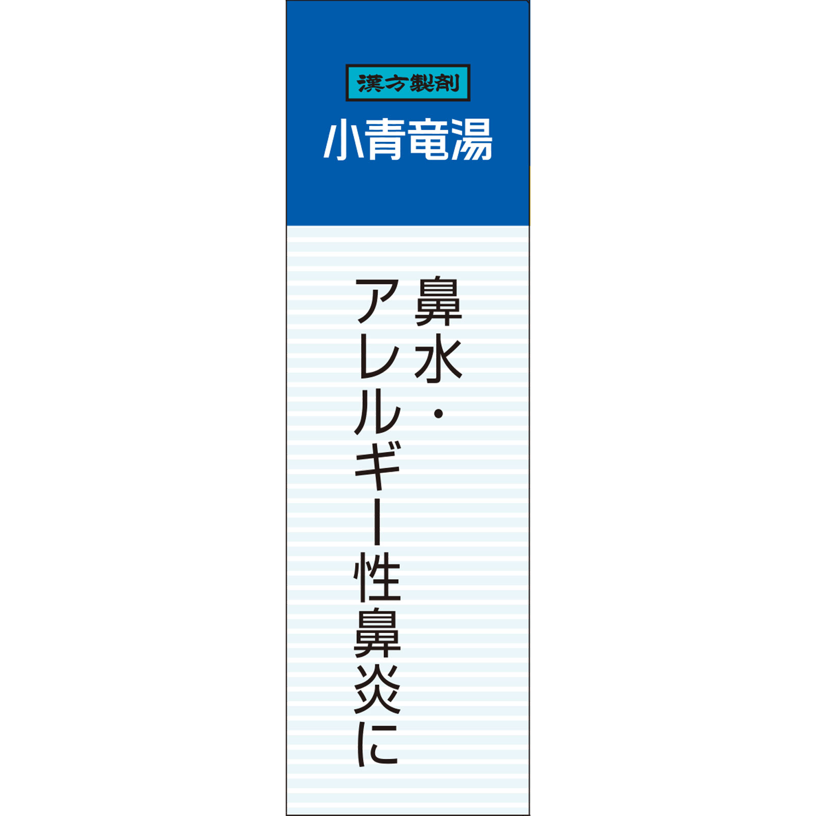 小青竜湯エキス顆粒Aクラシエ 10包 クラシエ薬品 【第2類医薬品】