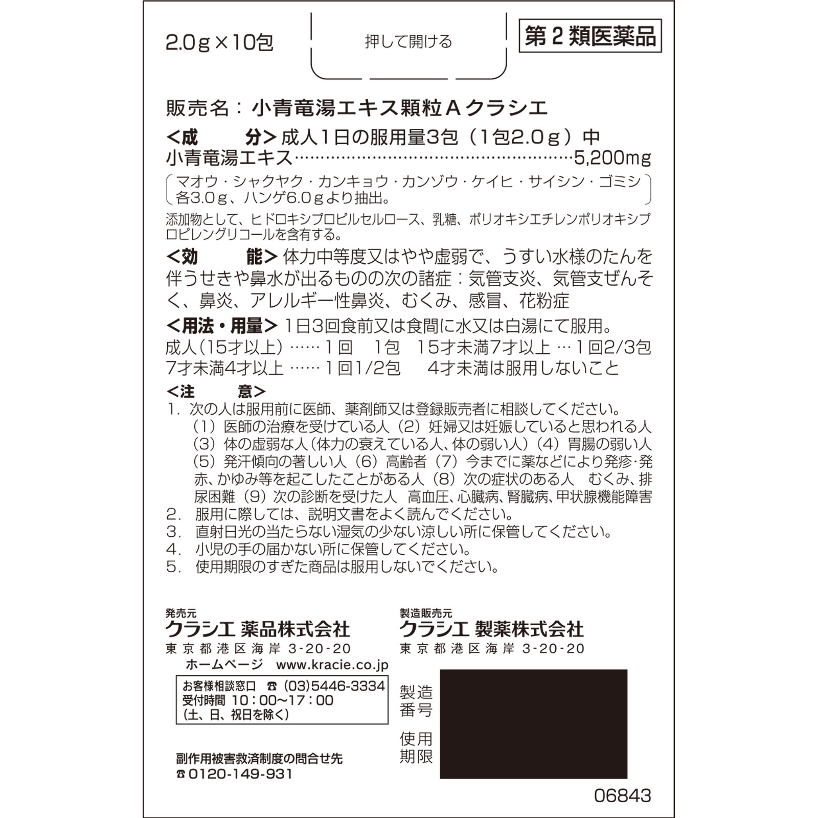 小青竜湯エキス顆粒Ａクラシエ １０包 クラシエ薬品 【第2類医薬品】