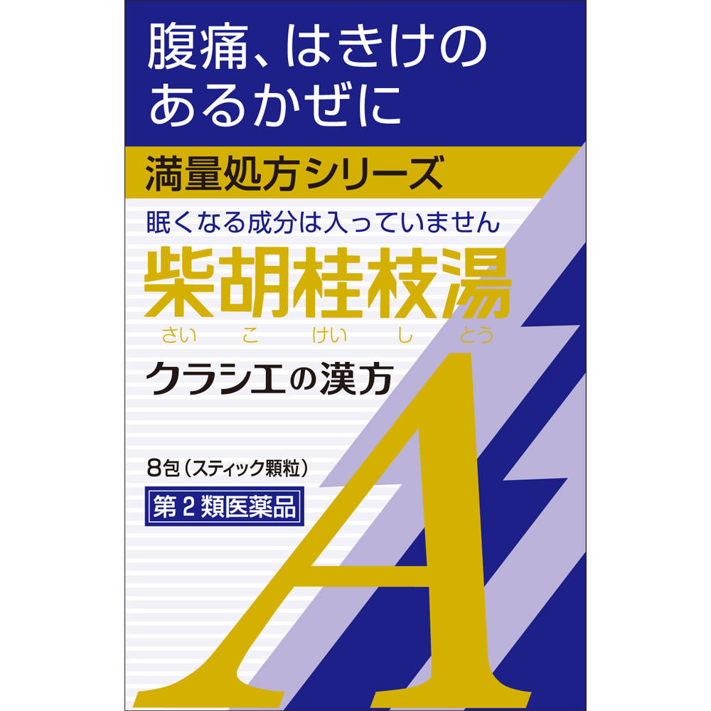 「クラシエ」漢方柴胡桂枝湯エキス顆粒Ａ ８包 クラシエ薬品 【第2類医薬品】