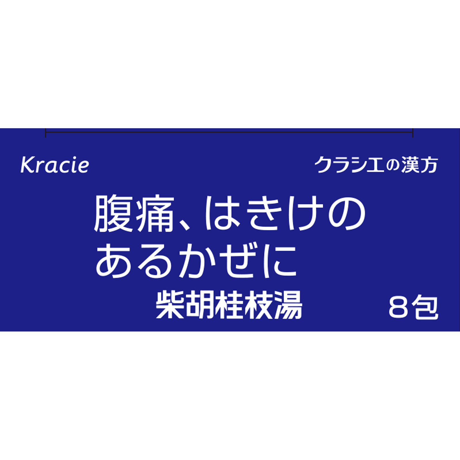「クラシエ」漢方柴胡桂枝湯エキス顆粒Ａ ８包 クラシエ薬品 【第2類医薬品】