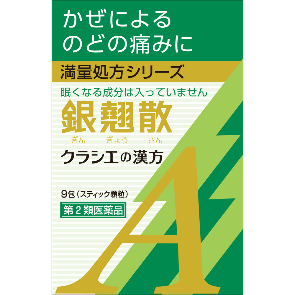銀翹散エキス顆粒Aクラシエ ９包 クラシエ薬品 【第2類医薬品】