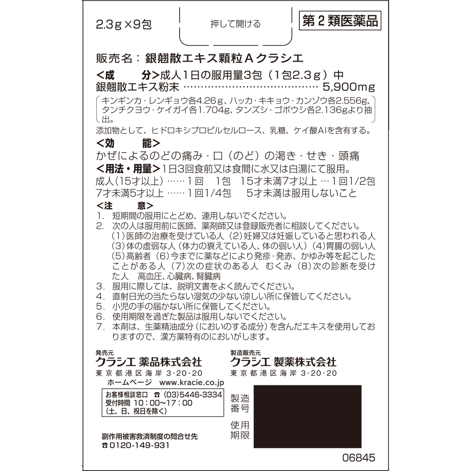 銀翹散エキス顆粒Aクラシエ 9包 クラシエ薬品 【第2類医薬品】