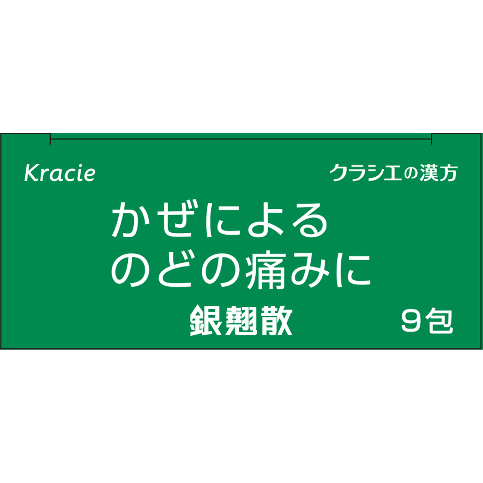銀翹散エキス顆粒Aクラシエ ９包 クラシエ薬品 【第2類医薬品】