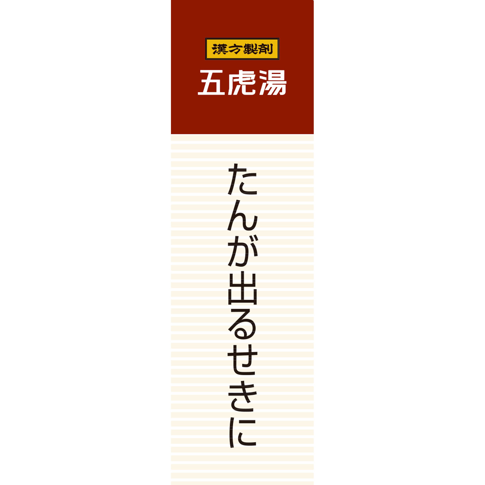 「クラシエ」漢方五虎湯エキス顆粒A １０包 クラシエ薬品 【第2類医薬品】