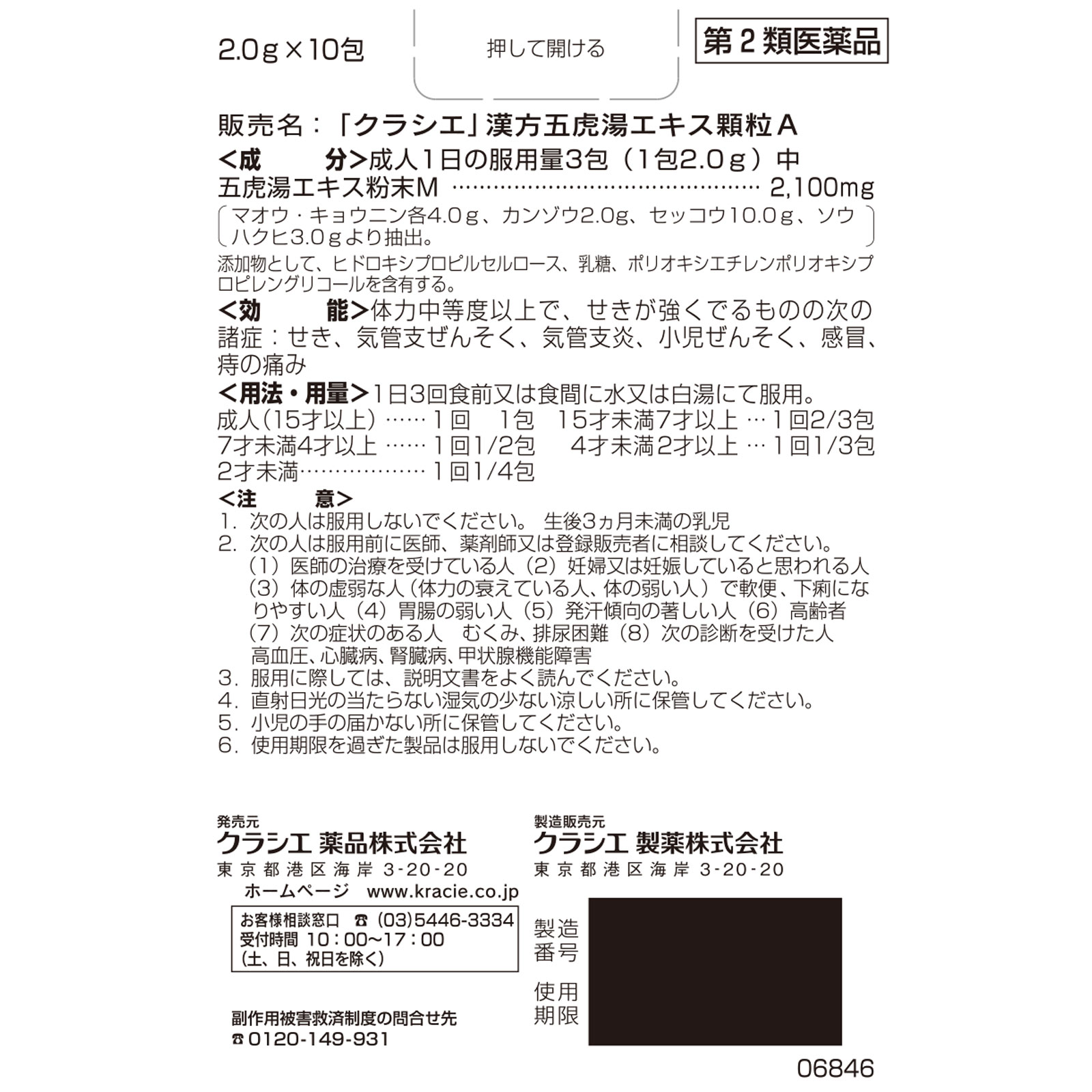 「クラシエ」漢方五虎湯エキス顆粒A １０包 クラシエ薬品 【第2類医薬品】