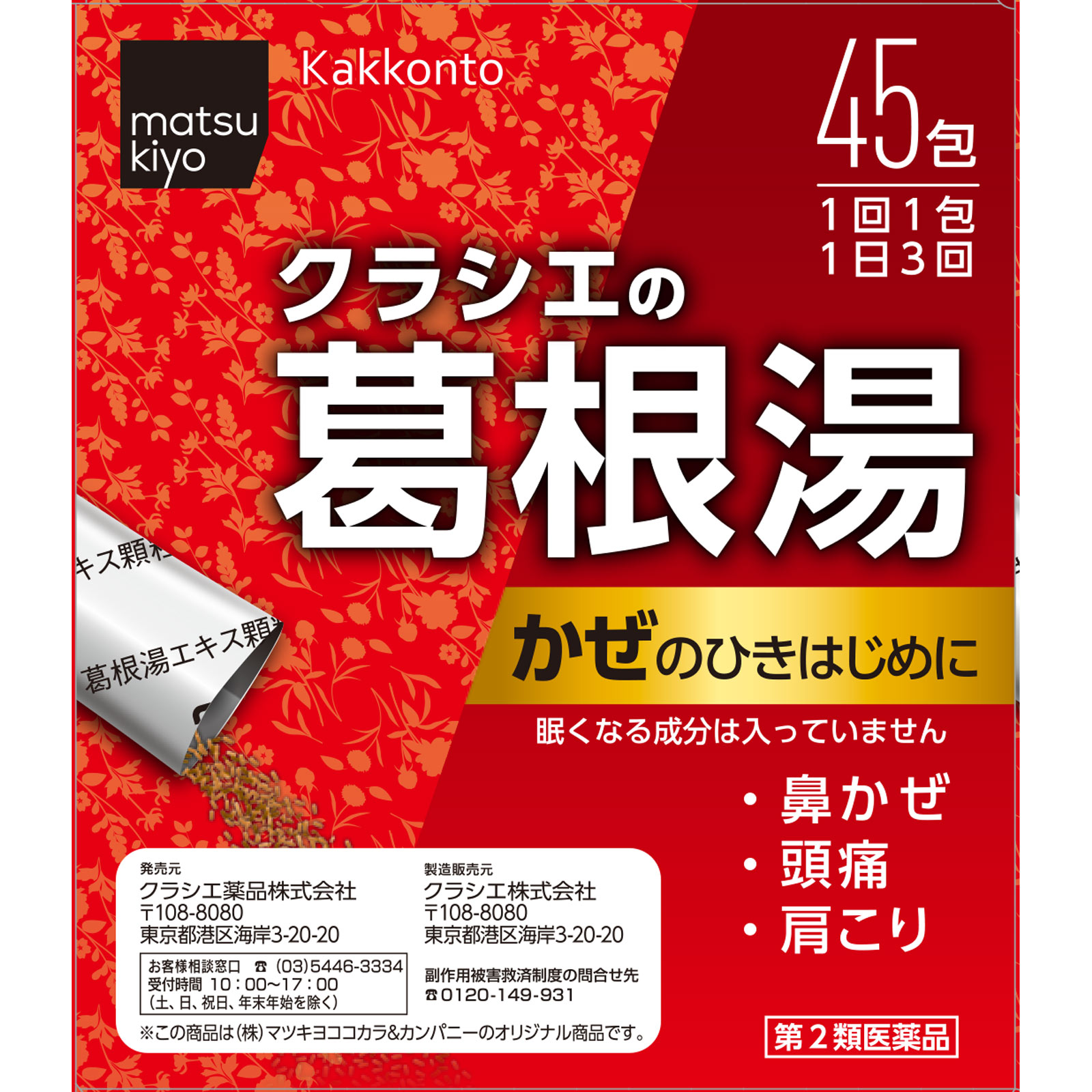 matsukiyo 葛根湯エキス顆粒クラシエ 45包 【第2類医薬品】
