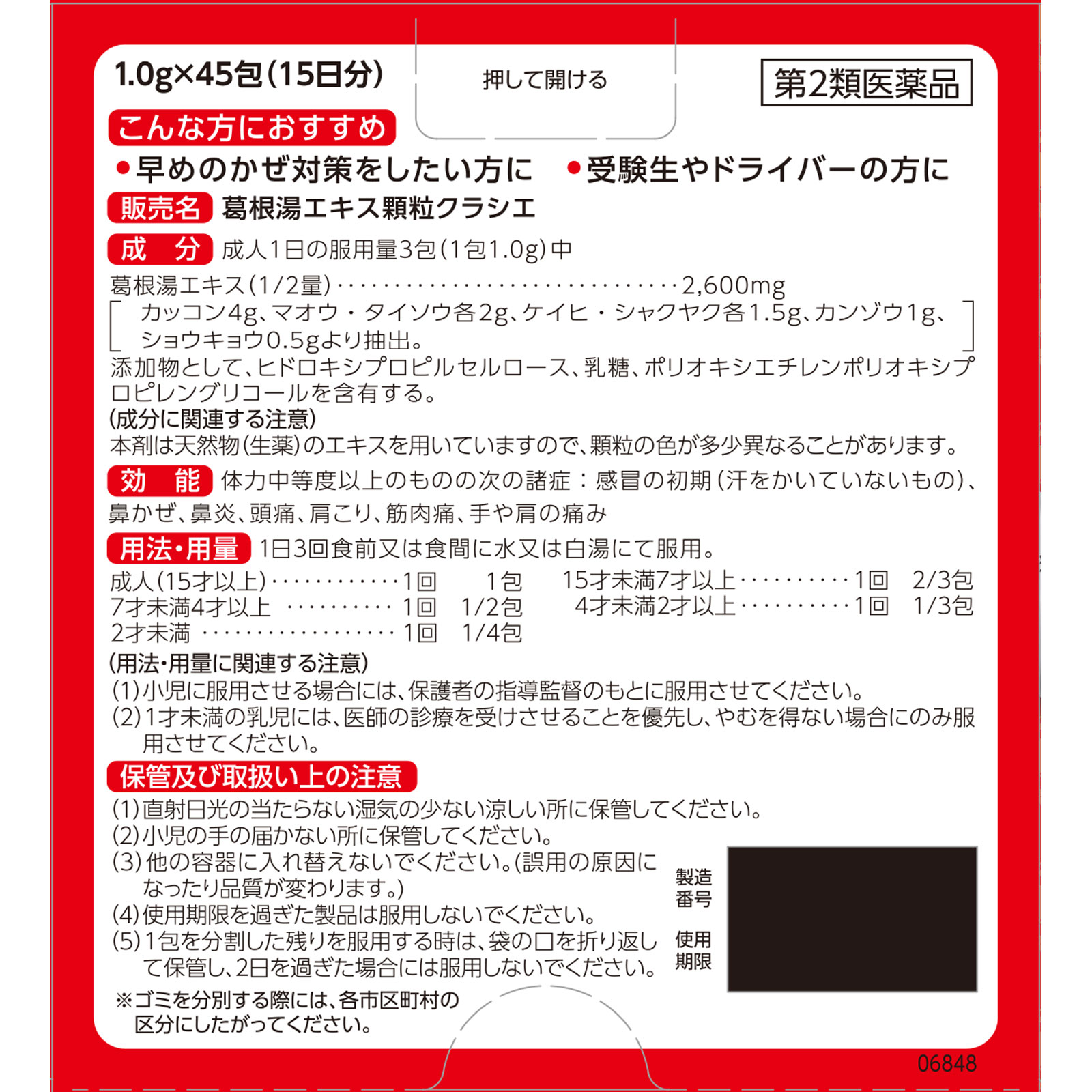 matsukiyo 葛根湯エキス顆粒クラシエ 45包 【第2類医薬品】