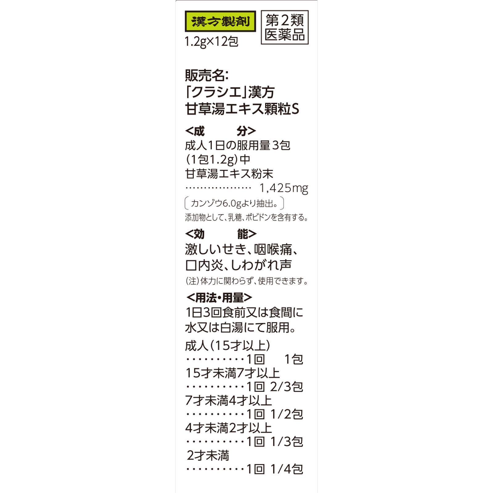 「クラシエ」漢方甘草湯エキス顆粒S １２包 クラシエ薬品 【第2類医薬品】